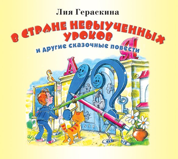 Обложка книги «В стране невыученных уроков и другие сказочные повести»
