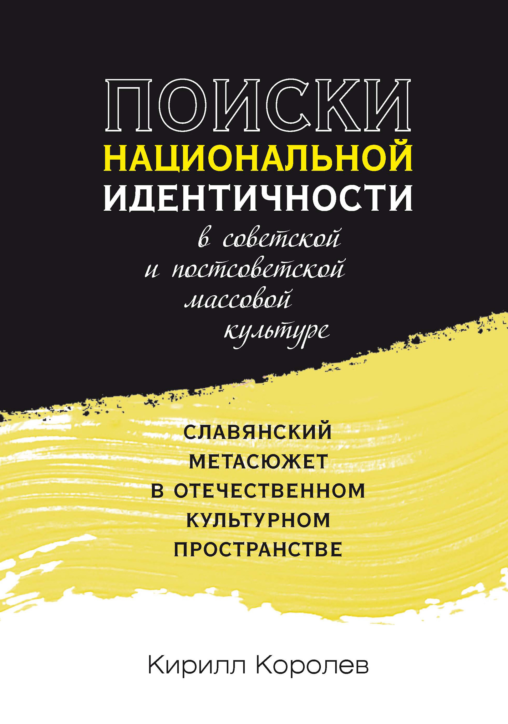Обложка книги «Поиски национальной идентичности в советской и постсоветской массовой культуре»