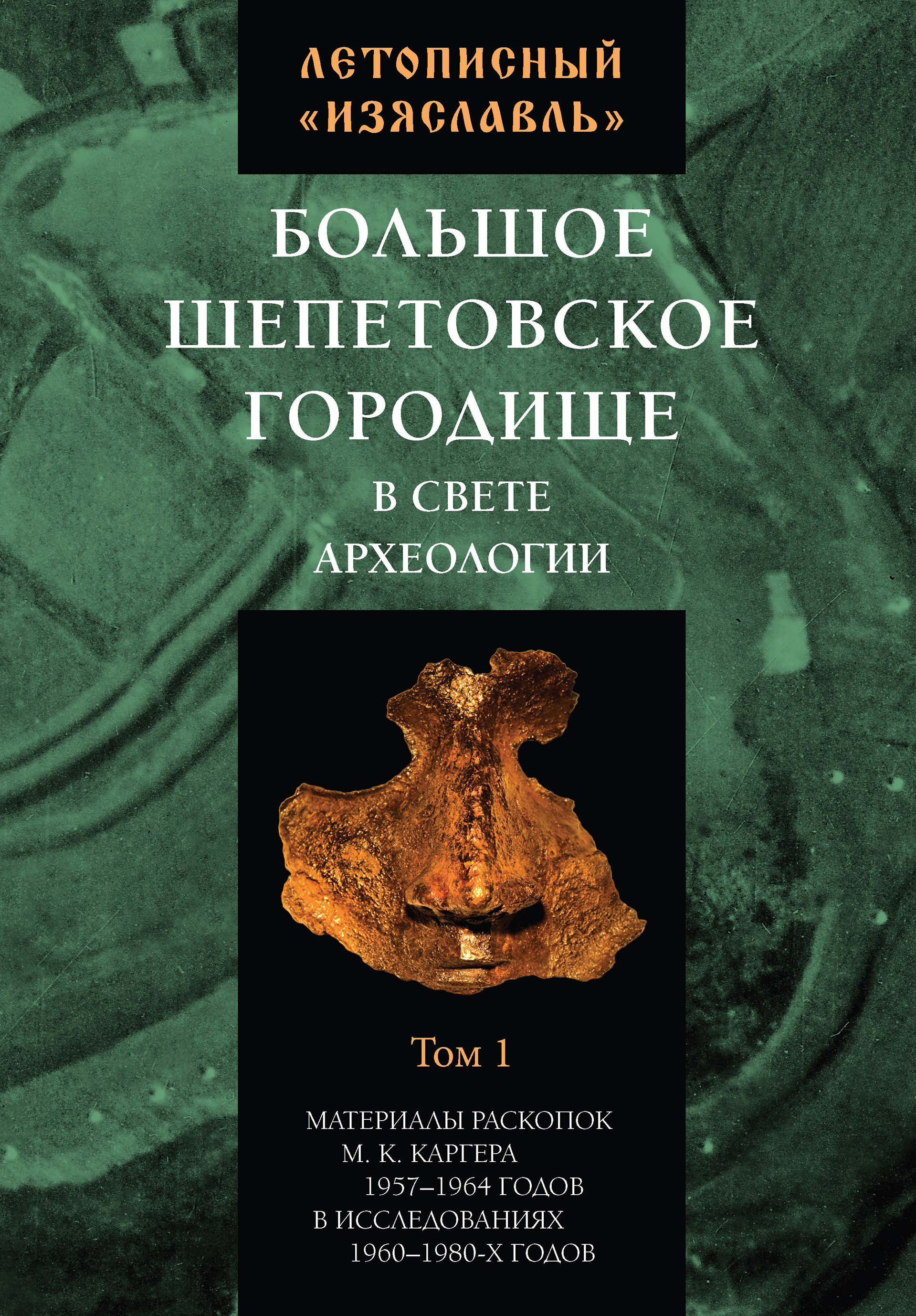 Обложка книги «Летописный «Изяславль». Большое Шепетовское городище в свете археологии. Том I»