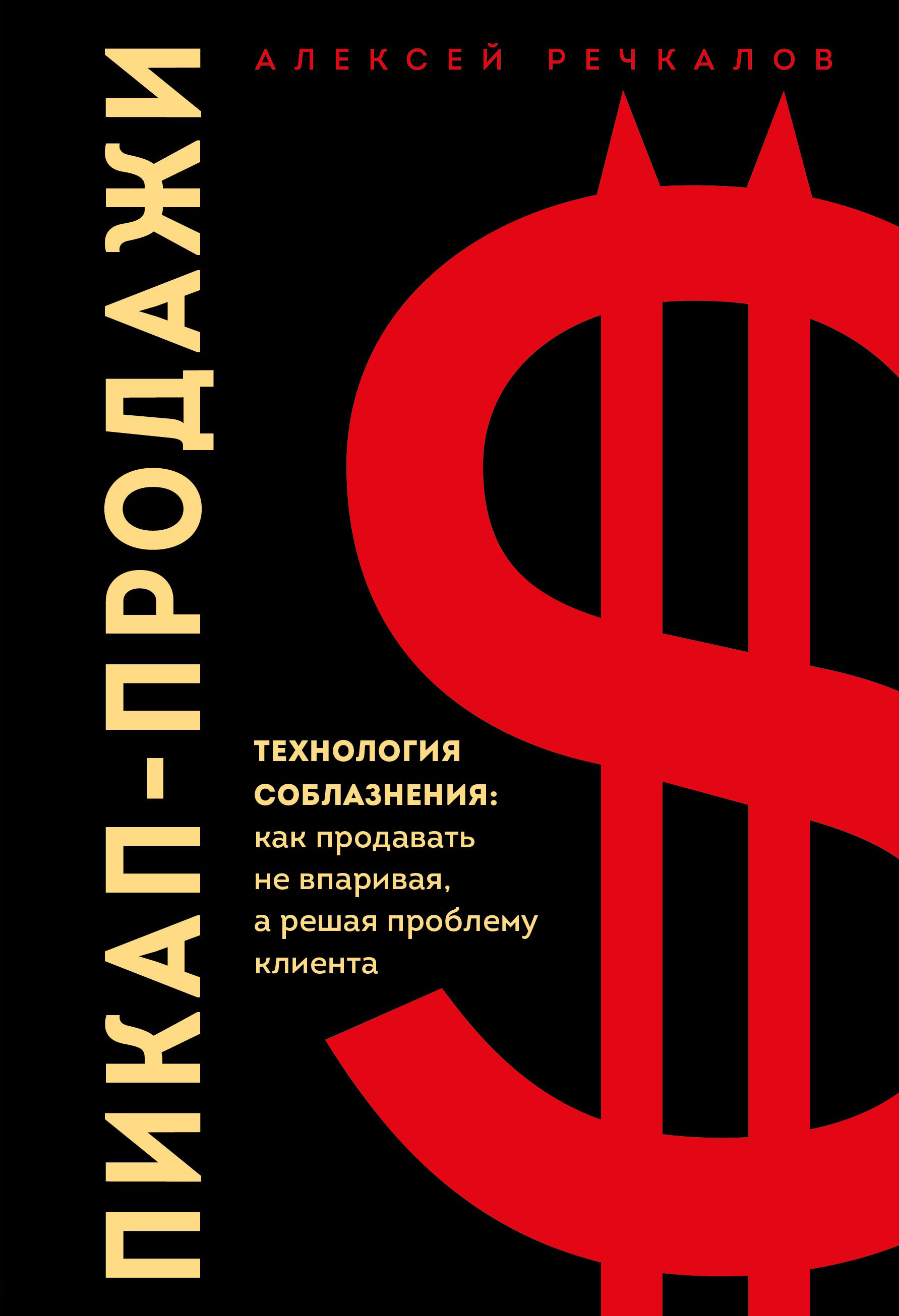 Обложка книги «Пикап-продажи. Технология соблазнения: как продавать не впаривая, а решая проблему клиента»