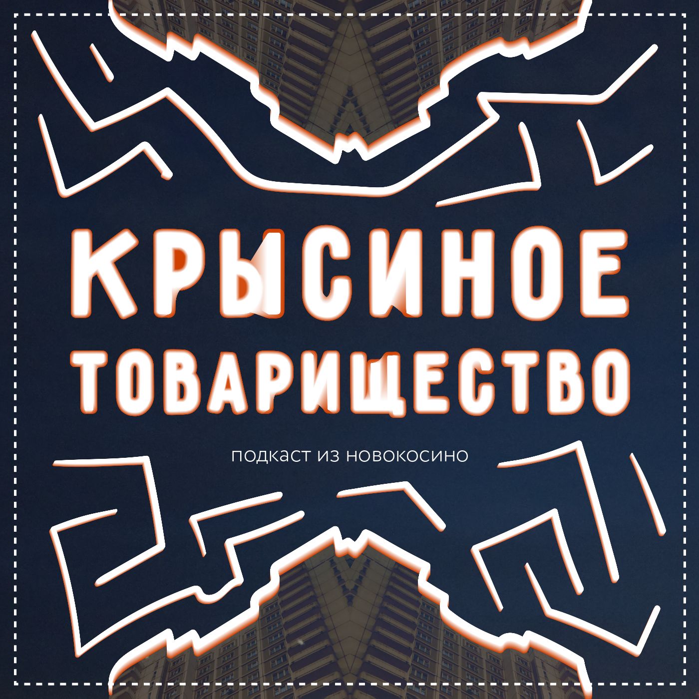 Обложка книги «Крысиное товарищество»