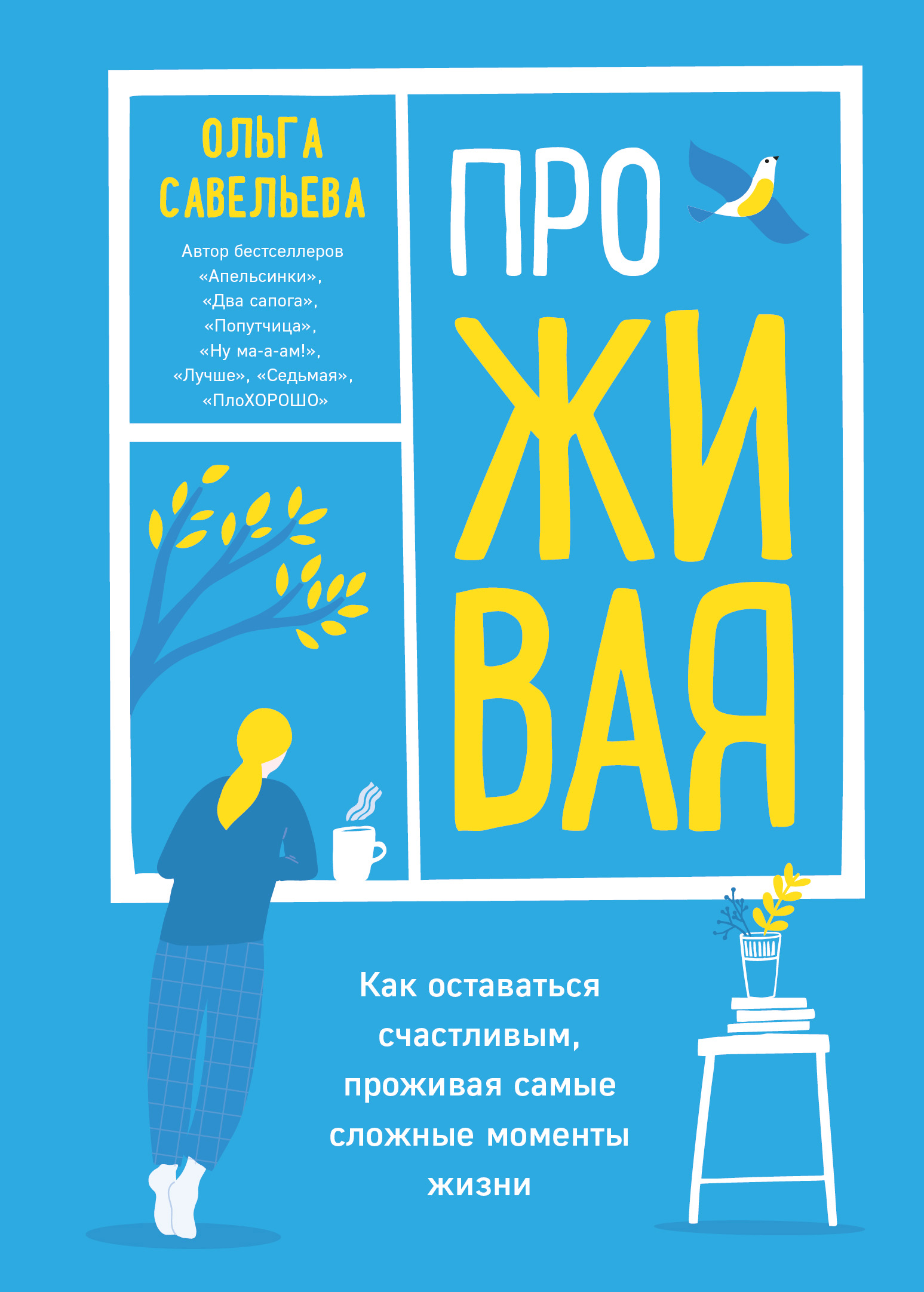 Обложка книги «ПроЖИВАЯ. Как оставаться счастливым, проживая самые сложные моменты жизни»