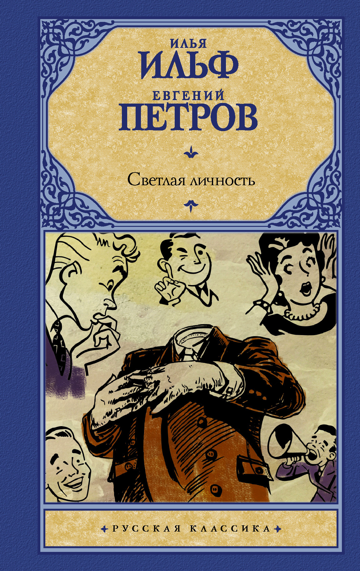 Обложка книги «Светлая личность»