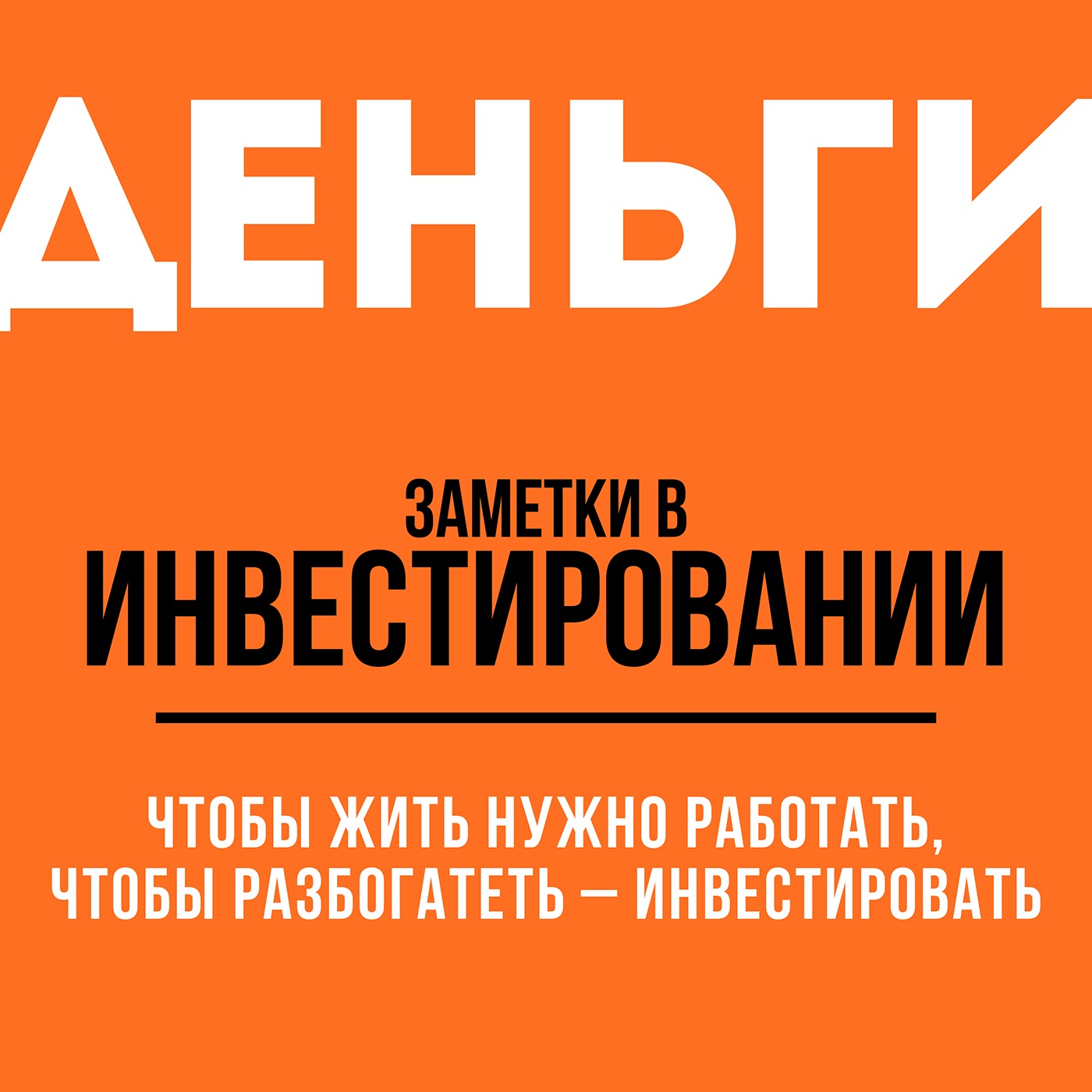 Обложка книги «Заметки в инвестировании»