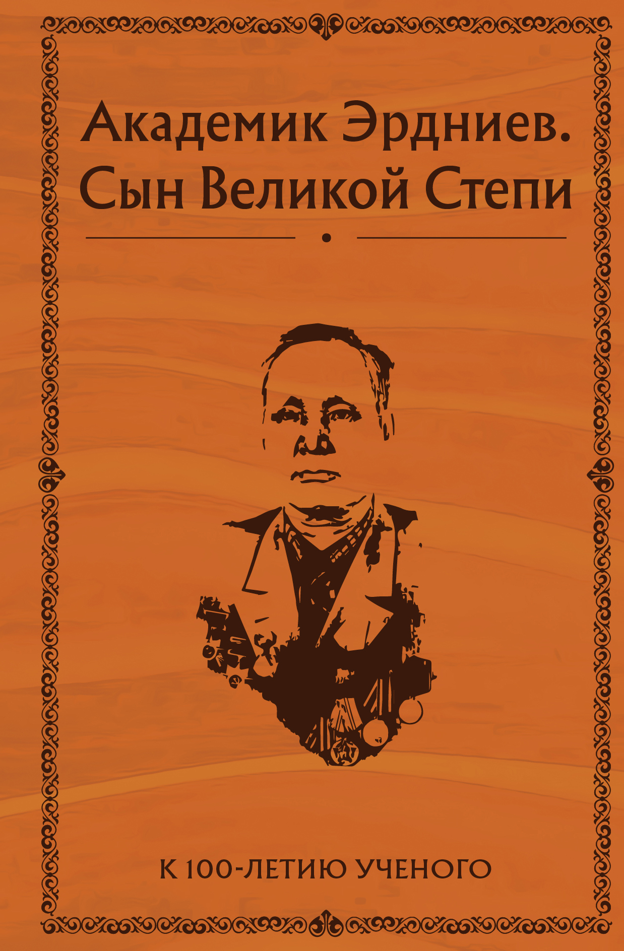 Обложка книги «Академик Эрдниев. Сын Великой Степи»