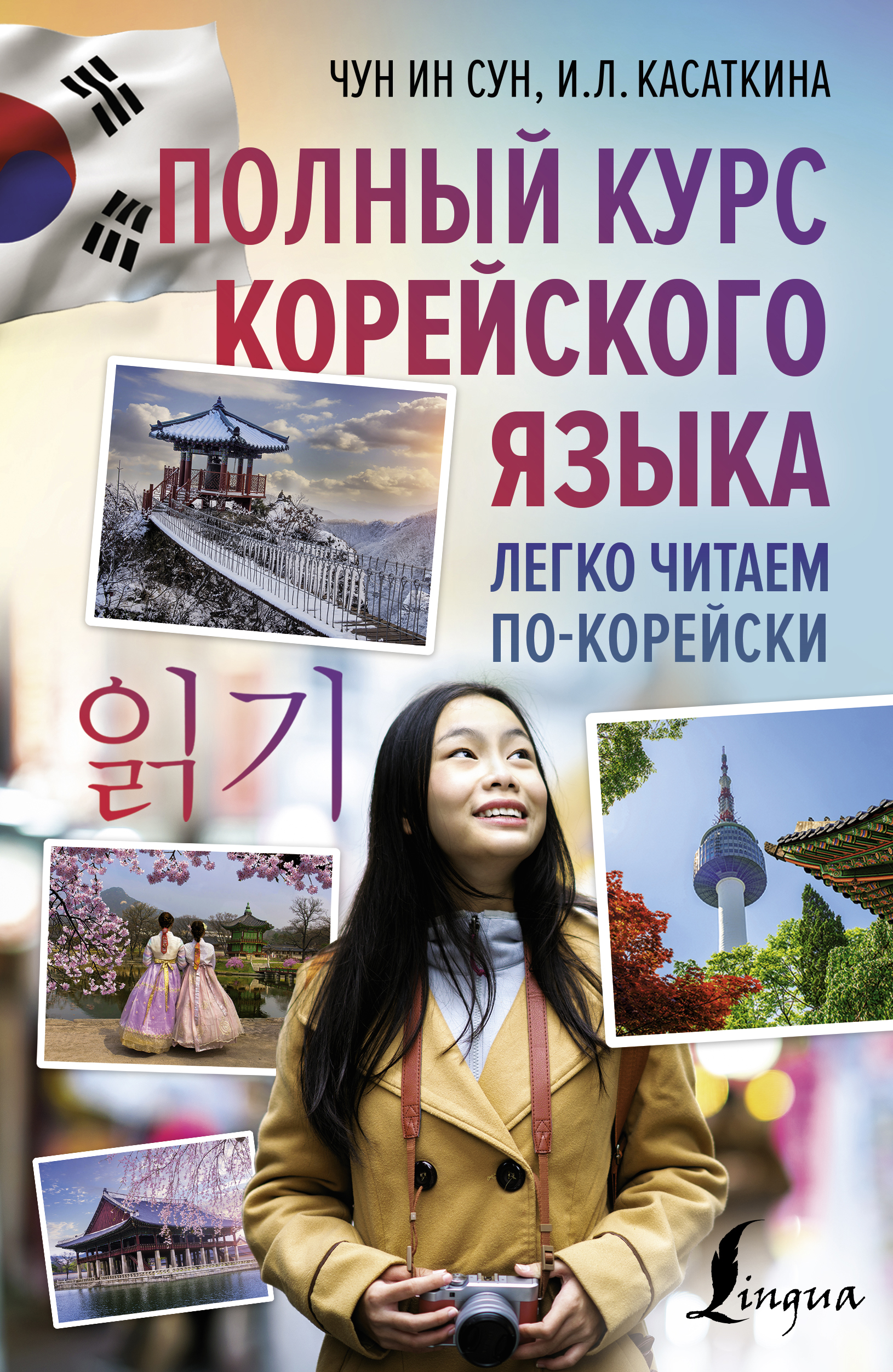 Обложка книги «Полный курс корейского языка. Легко читаем по-корейски 읽기»
