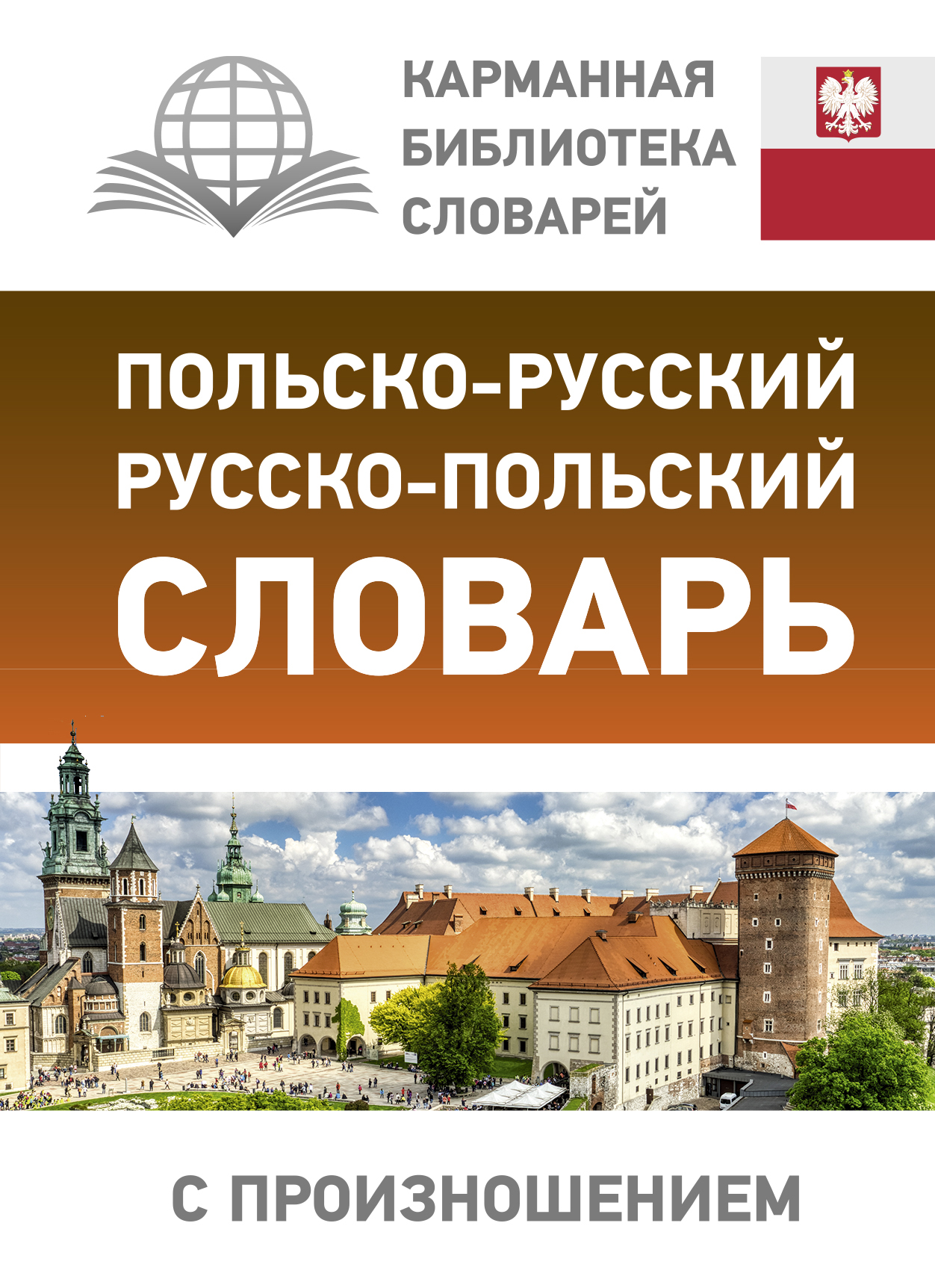 Обложка книги «Польско-русский русско-польский словарь с произношением»