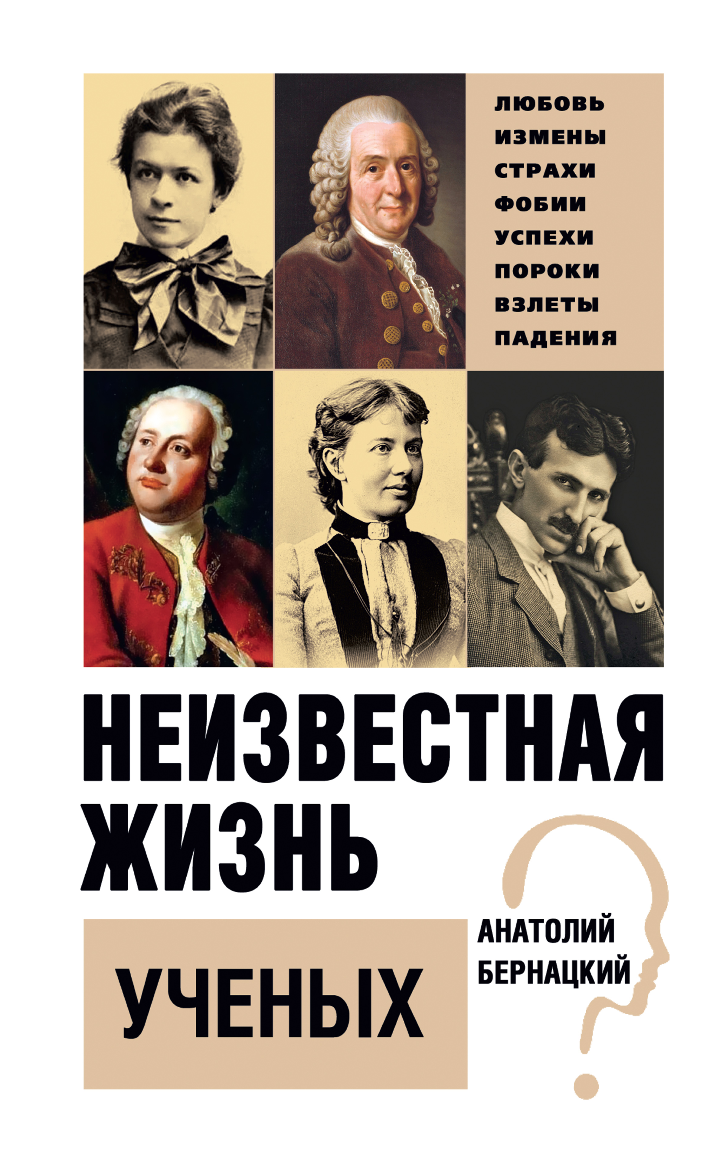 Обложка книги «Неизвестная жизнь ученых»