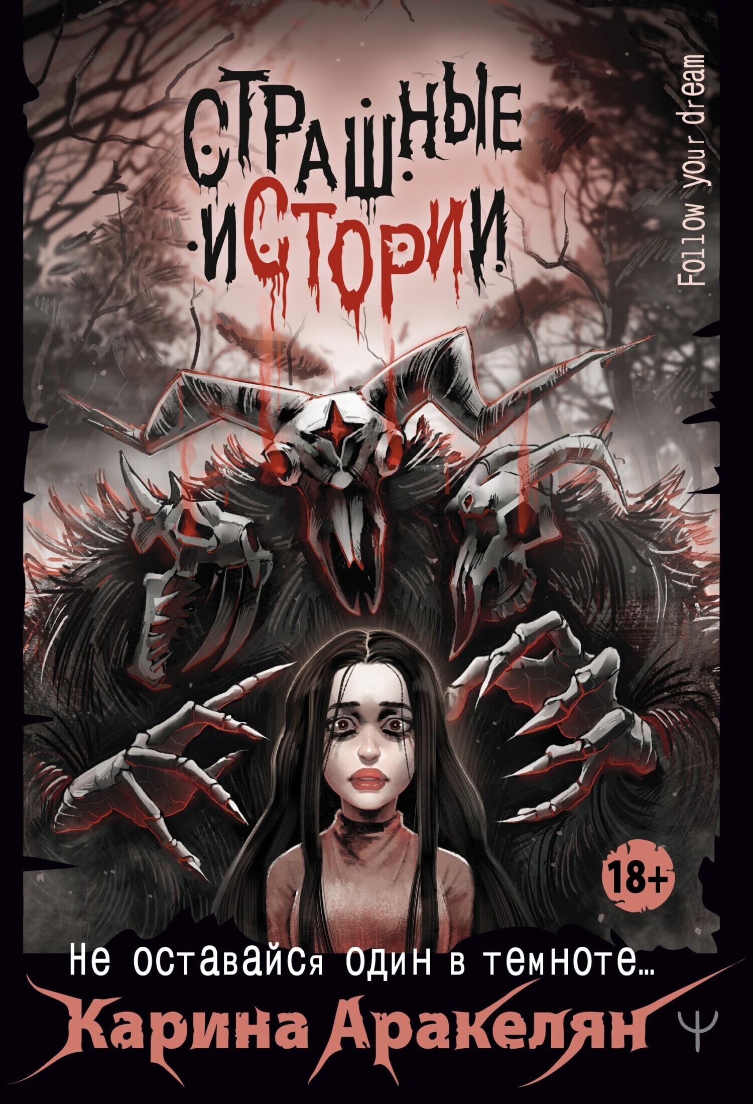 Обложка книги «Страшные истории. Не оставайся один в темноте…»