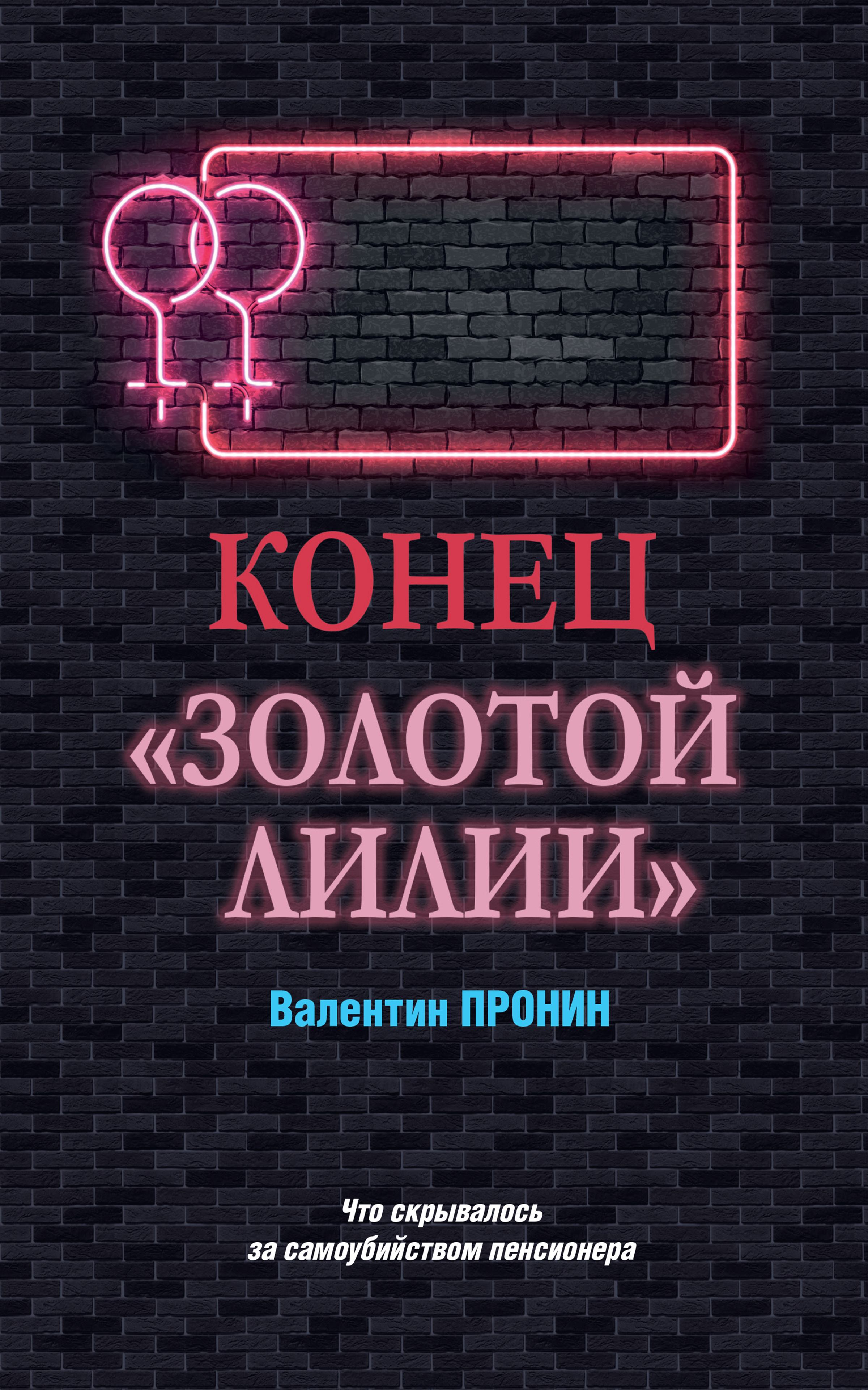 Обложка книги «Конец «Золотой лилии»»