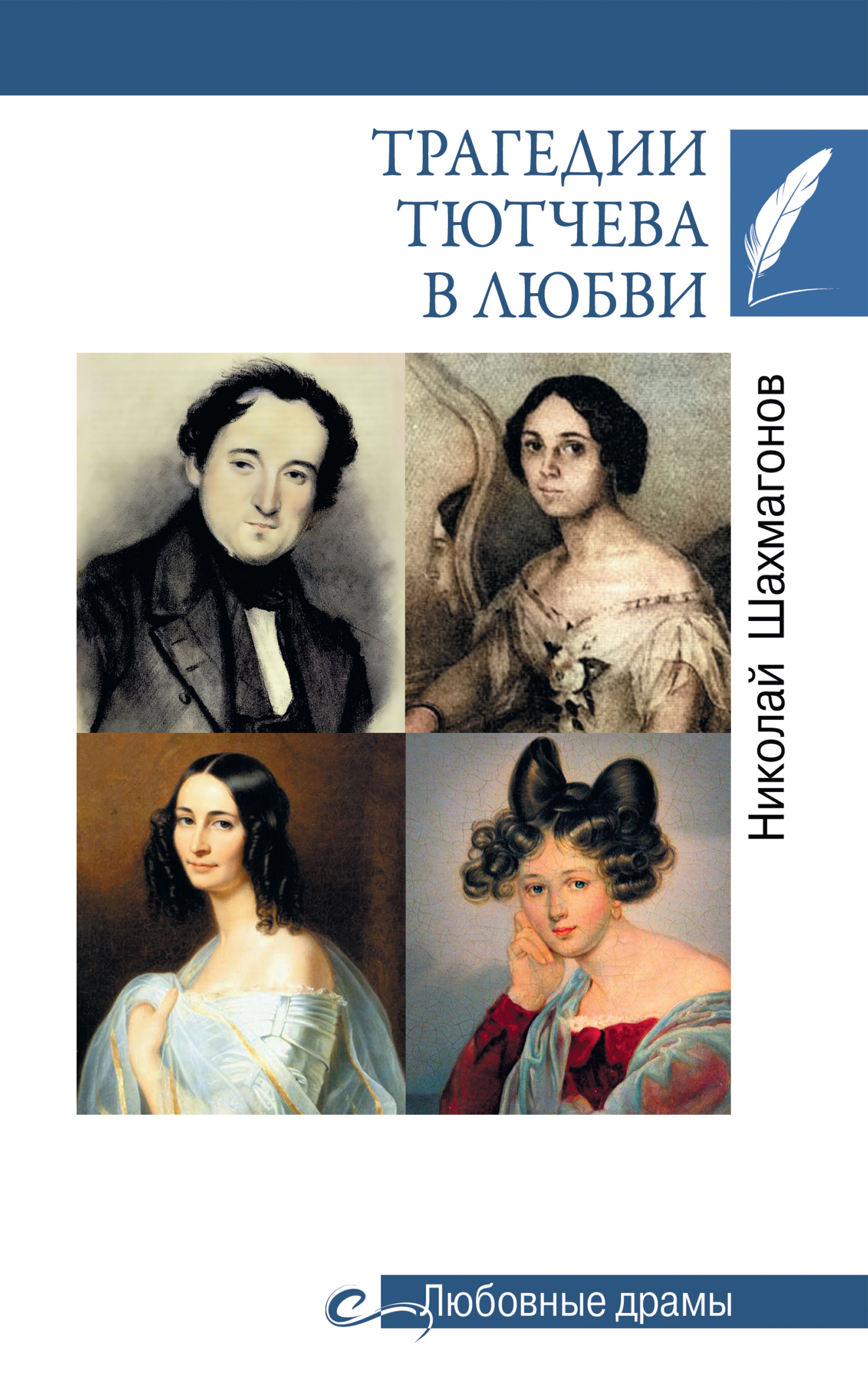 Обложка книги «Трагедии Тютчева в любви»