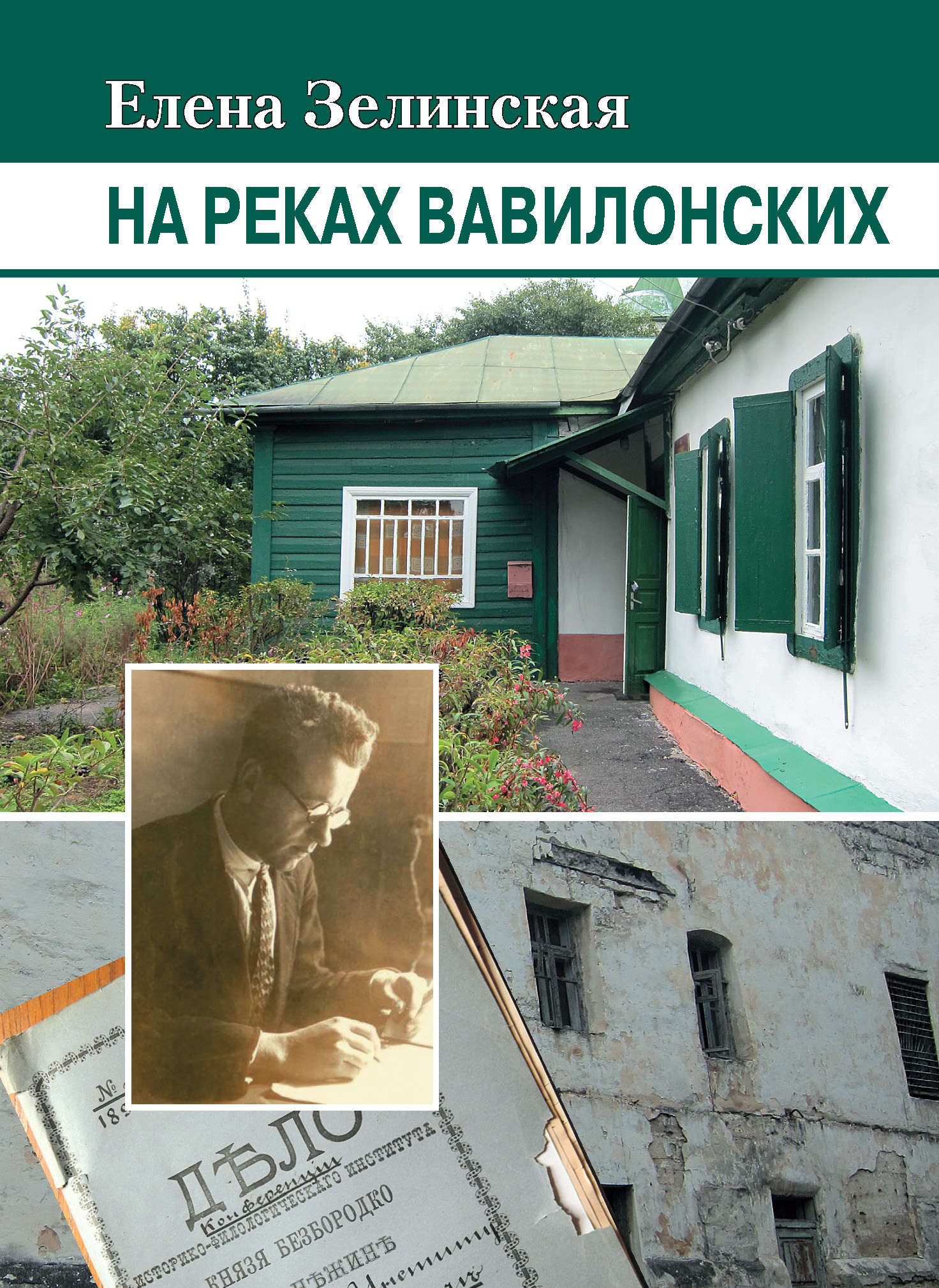 Обложка книги «На реках Вавилонских»