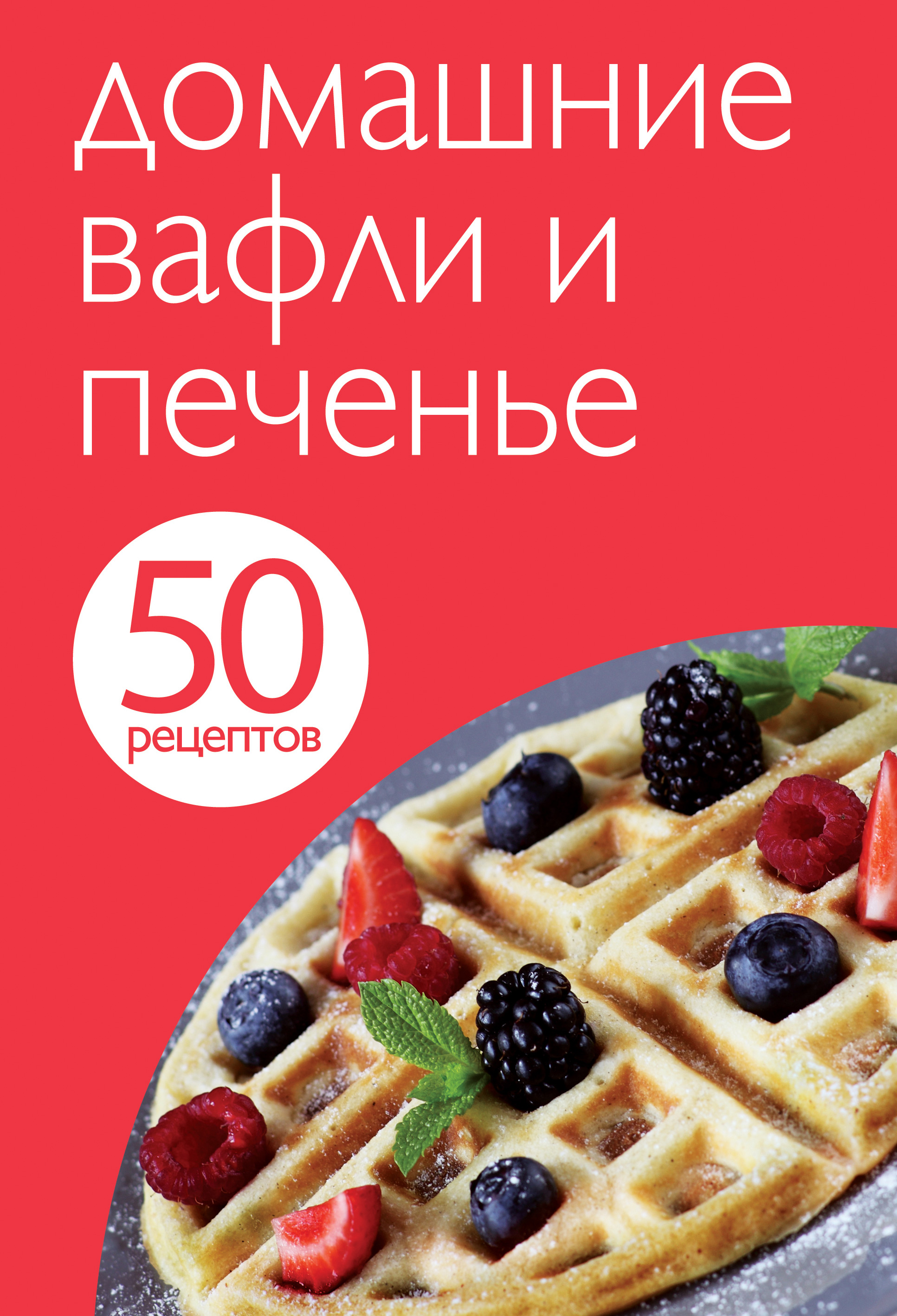 Обложка книги «50 рецептов. Домашние вафли и печенье»