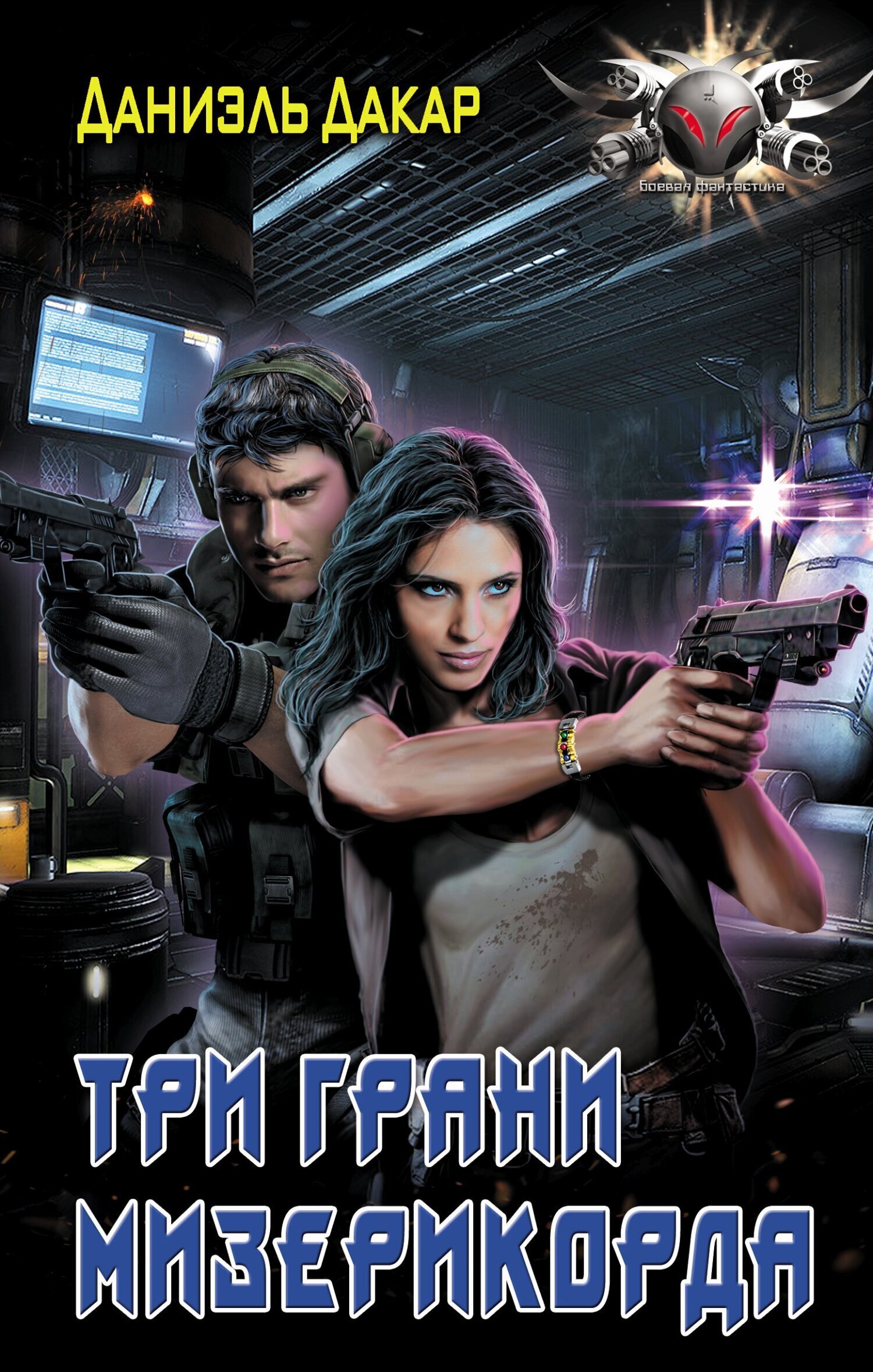 Обложка книги «Три грани мизерикорда»