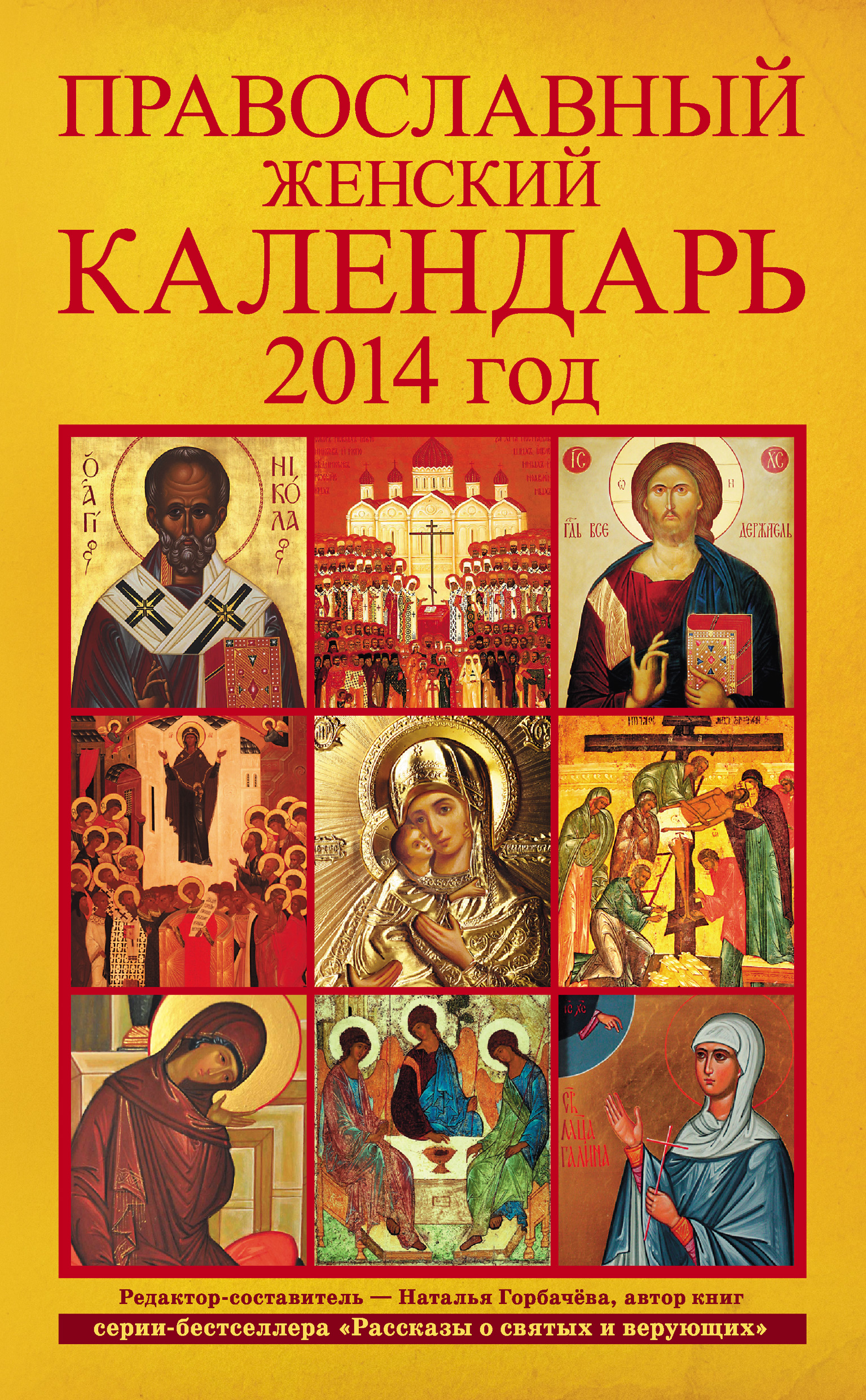 Обложка книги «Православный женский календарь. 2014 год»