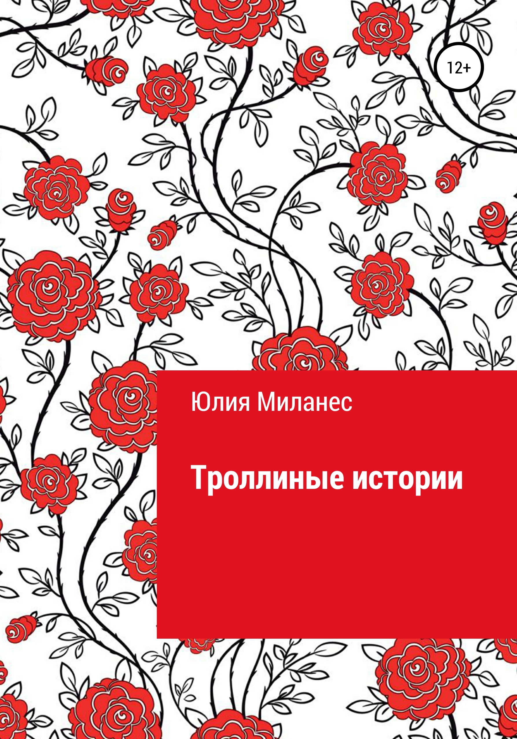 Обложка книги «Троллиные истории»