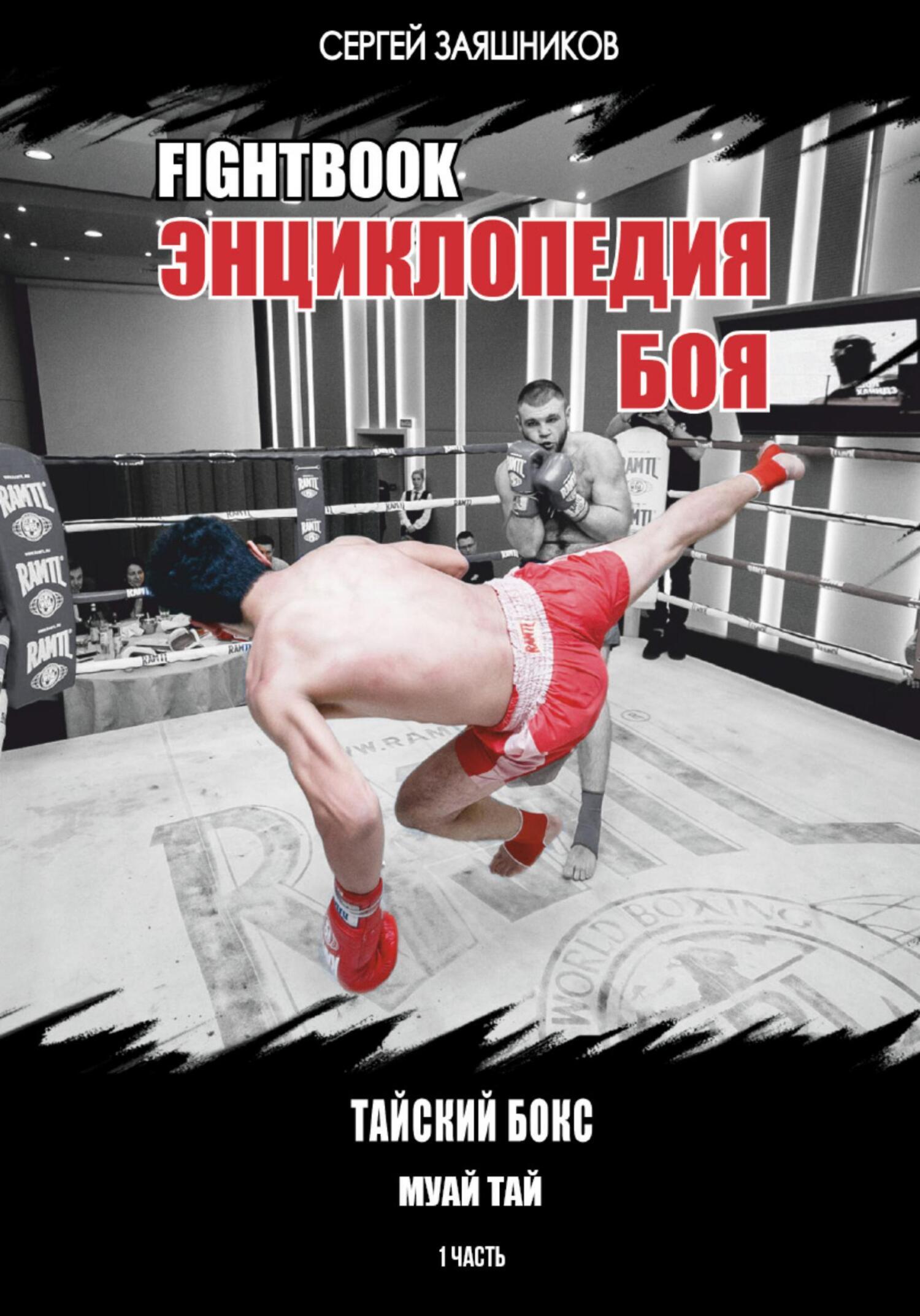 Обложка книги «Fightbook. Интерактивная энциклопедия боя. Тайский бокс (муай тай). 1 часть»