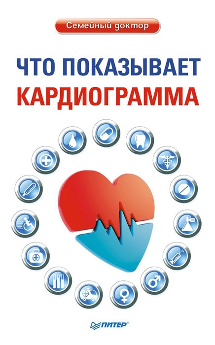Обложка книги «Что показывает кардиограмма»