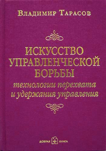 Обложка книги «Искусство управленческой борьбы»