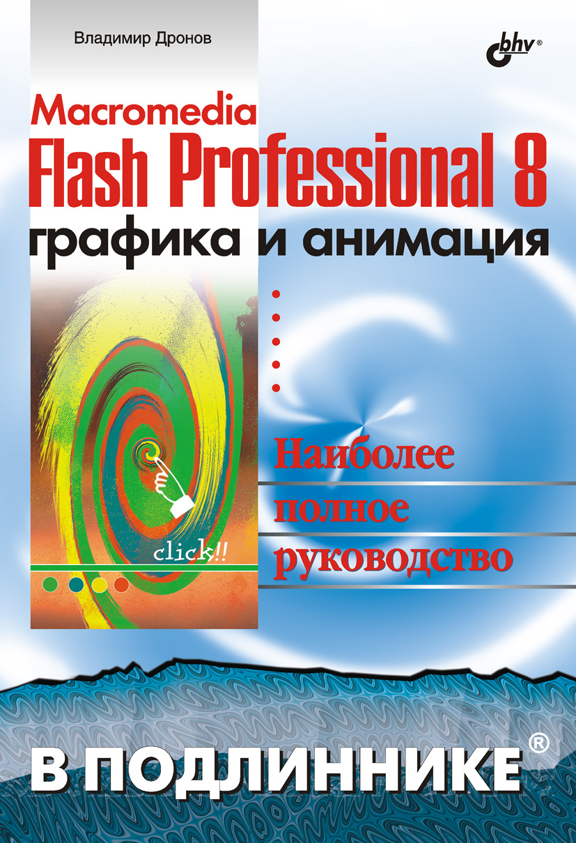 Обложка книги «Macromedia Flash Professional 8. Графика и анимация»