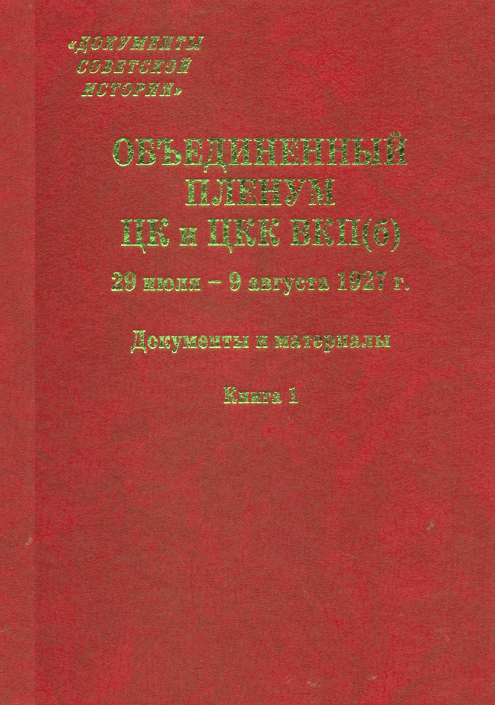 Обложка книги «Объединенный пленум ЦК и ЦКК ВКП(б). 29 июля – 9 августа 1927 г. Книга 1»