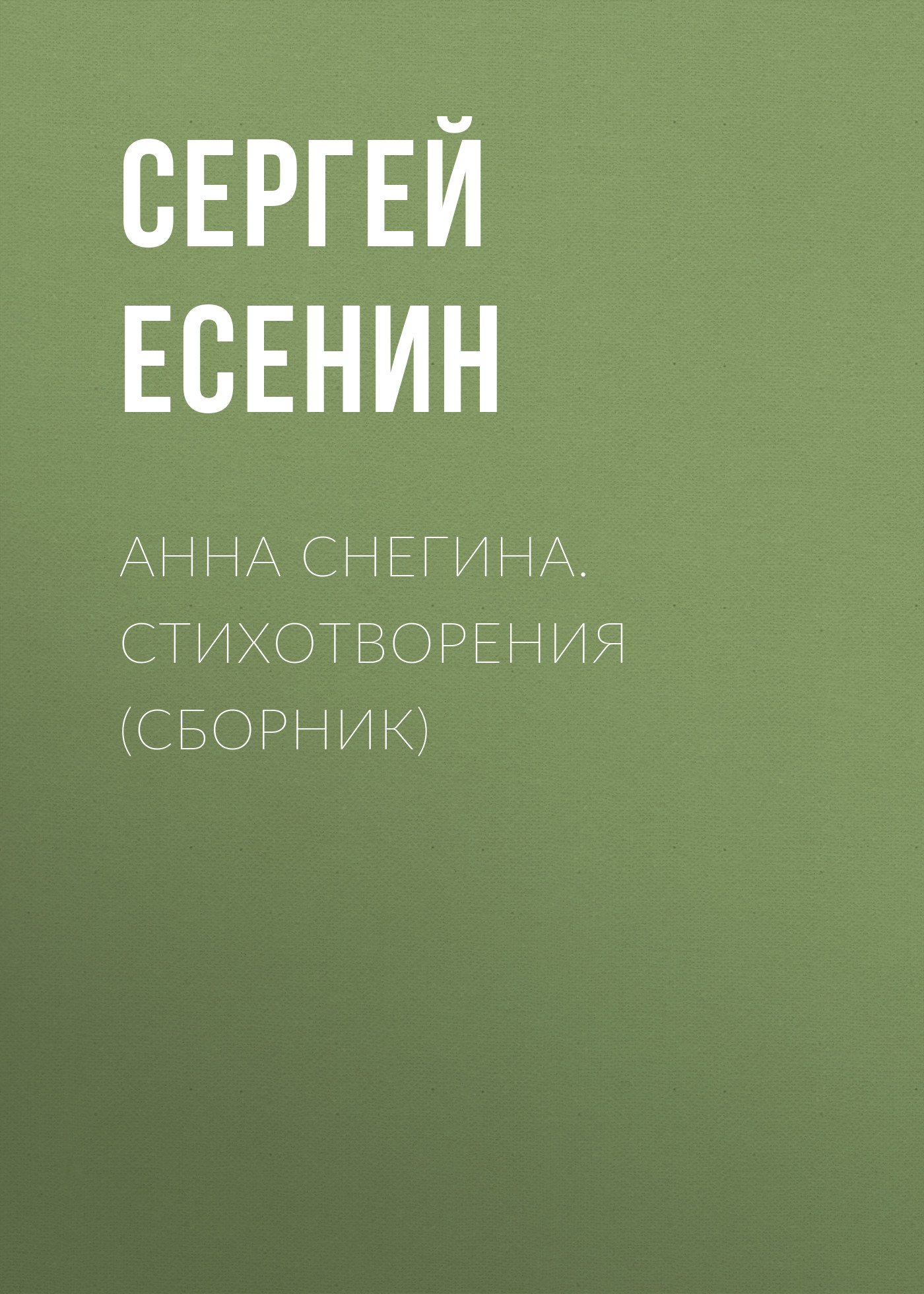 Обложка книги «Анна Снегина. Стихотворения (сборник)»
