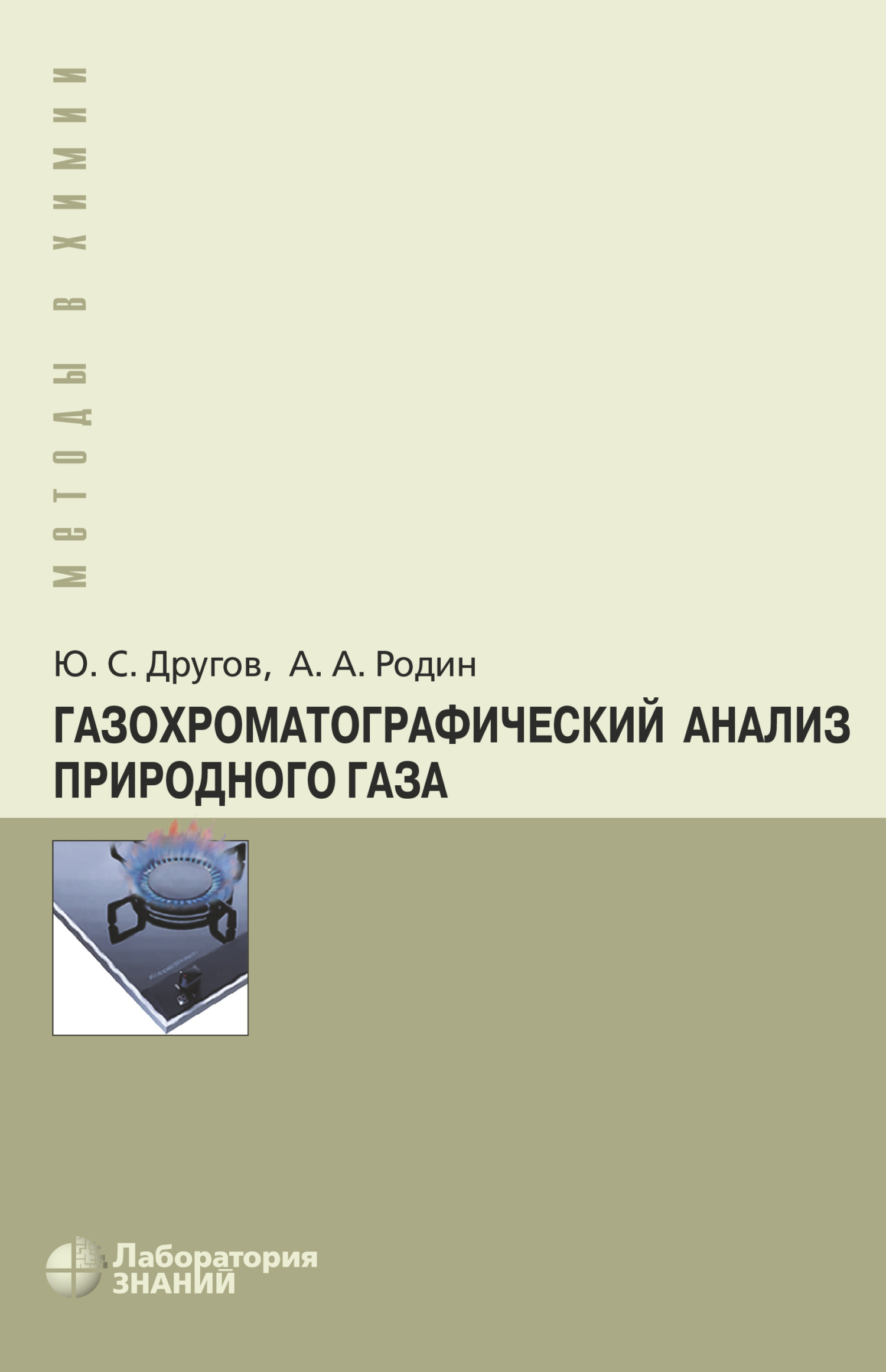 Обложка книги «Газохроматографический анализ природного газа»