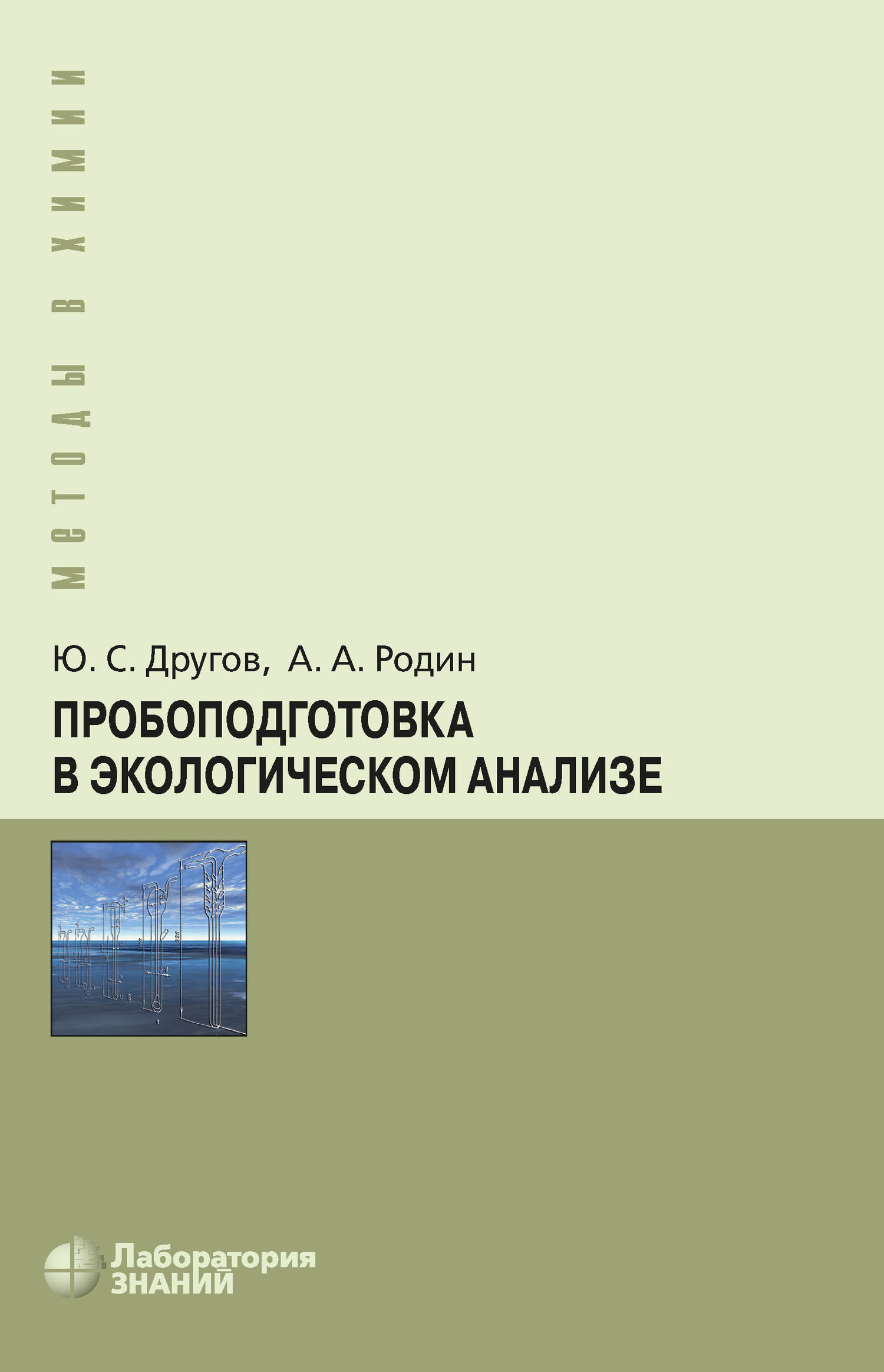 Обложка книги «Пробоподготовка в экологическом анализе. Практическое руководство»