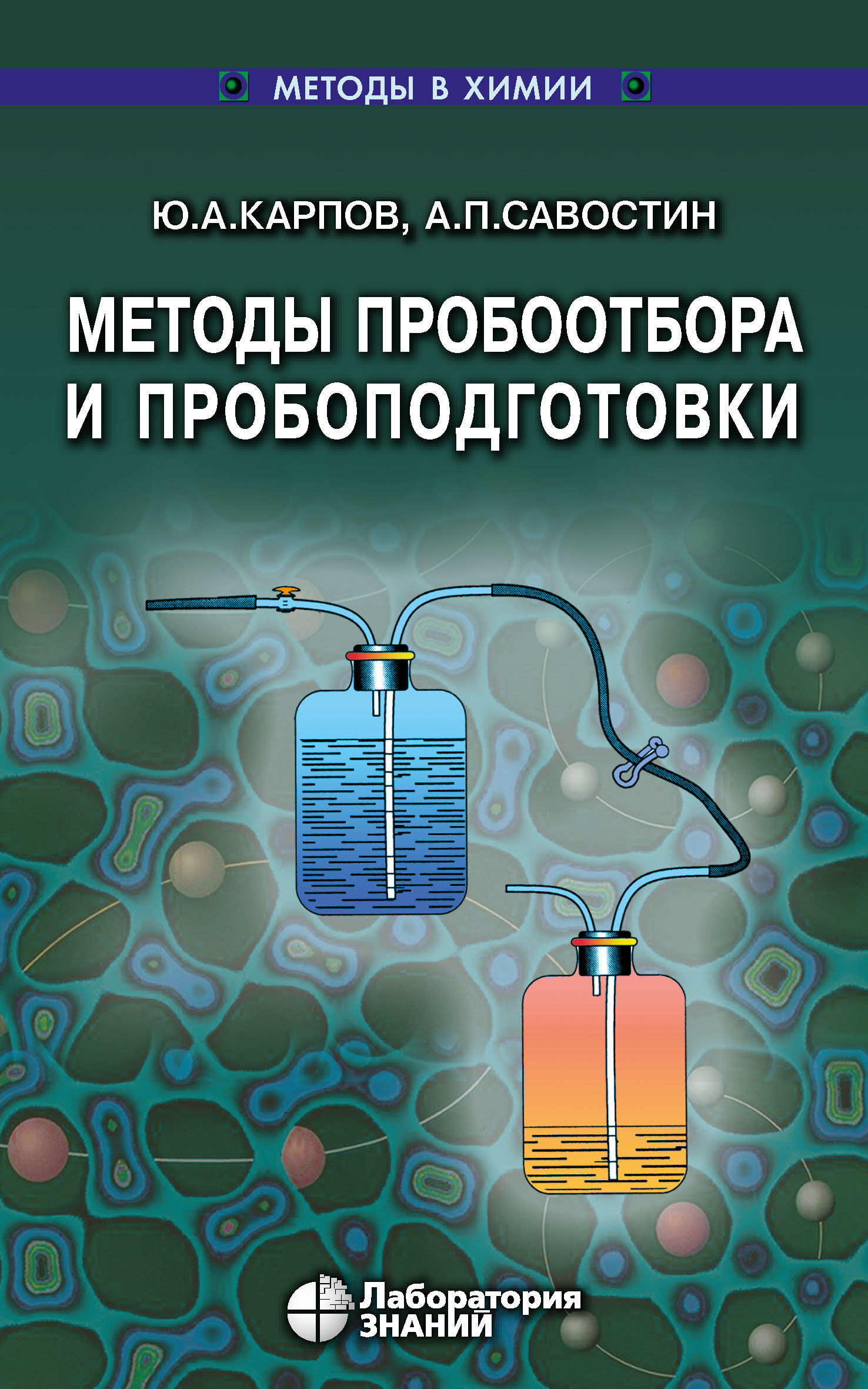 Обложка книги «Методы пробоотбора и пробоподготовки»