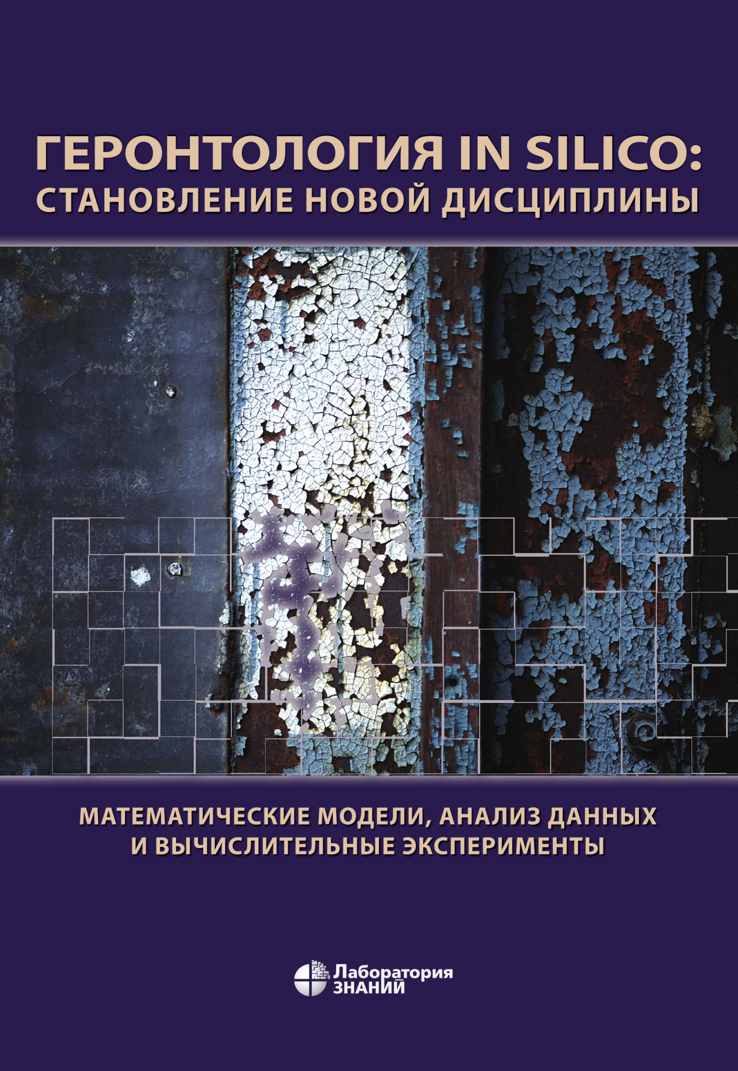 Обложка книги «Геронтология in Silico: становление новой дисциплины. Математические модели, анализ данных и вычислительные эксперименты»