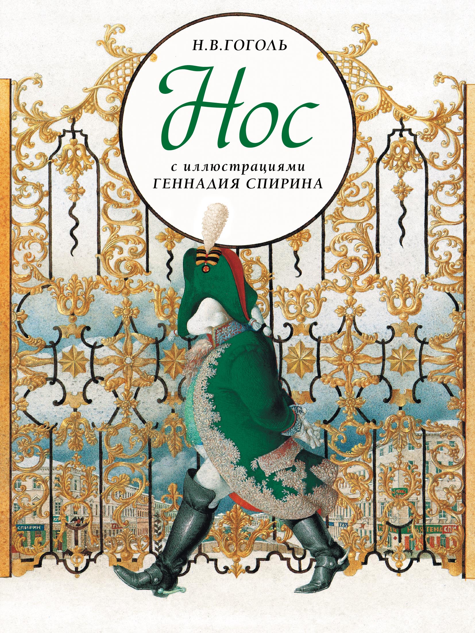 Обложка книги «Нос»