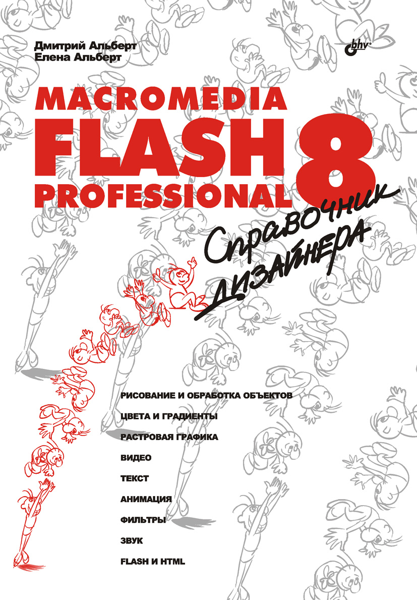 Обложка книги «Macromedia Flash Professional 8. Справочник дизайнера»