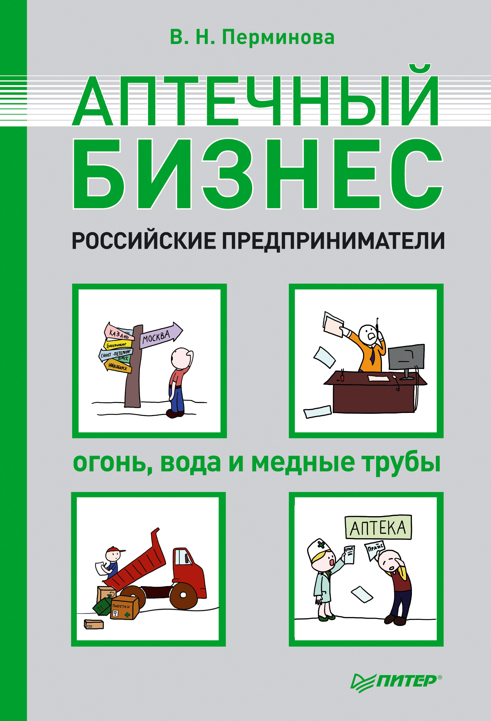 Обложка книги «Аптечный бизнес. Российские предприниматели – огонь, вода и медные трубы»