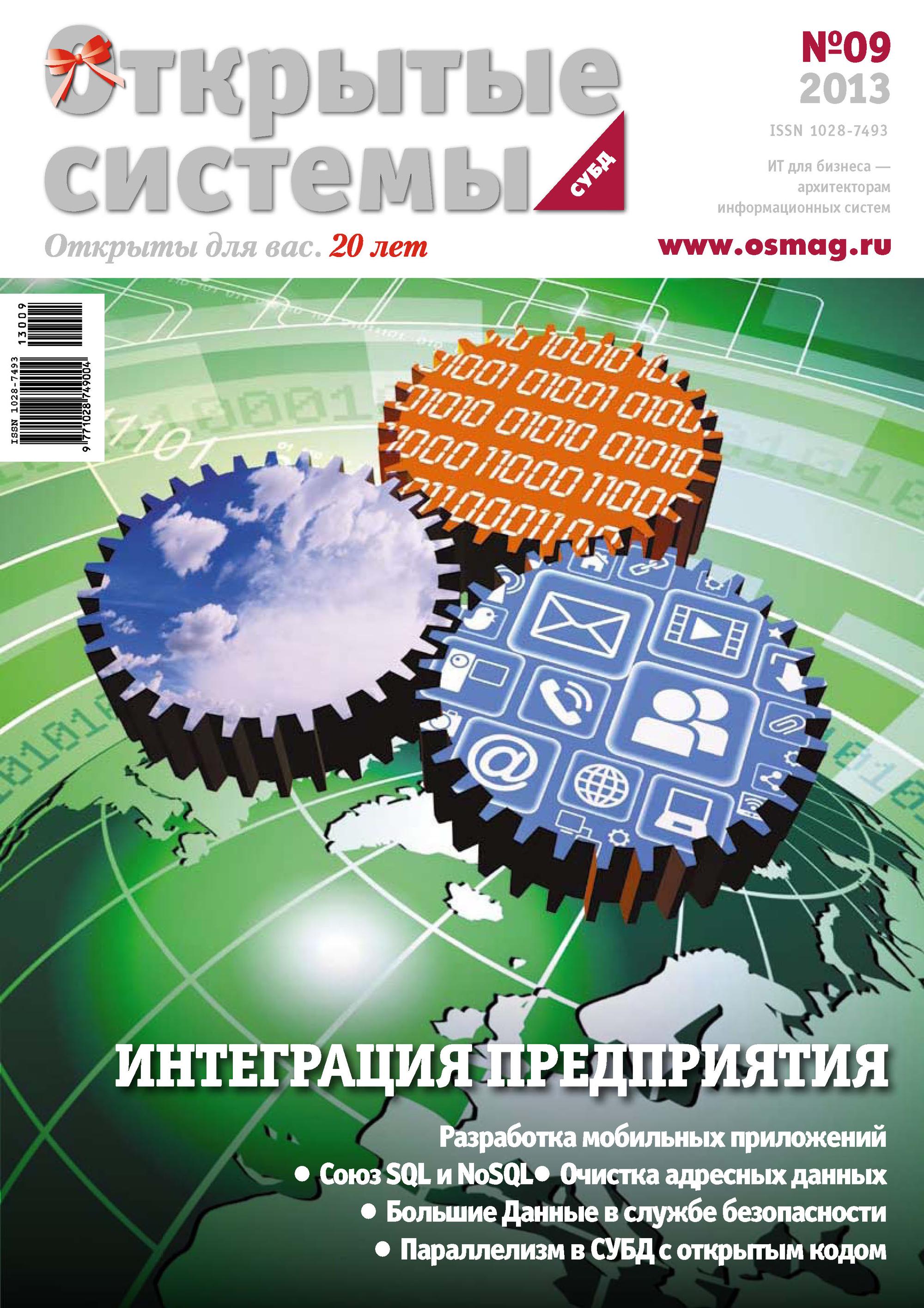 Обложка книги «Открытые системы. СУБД №09/2013»