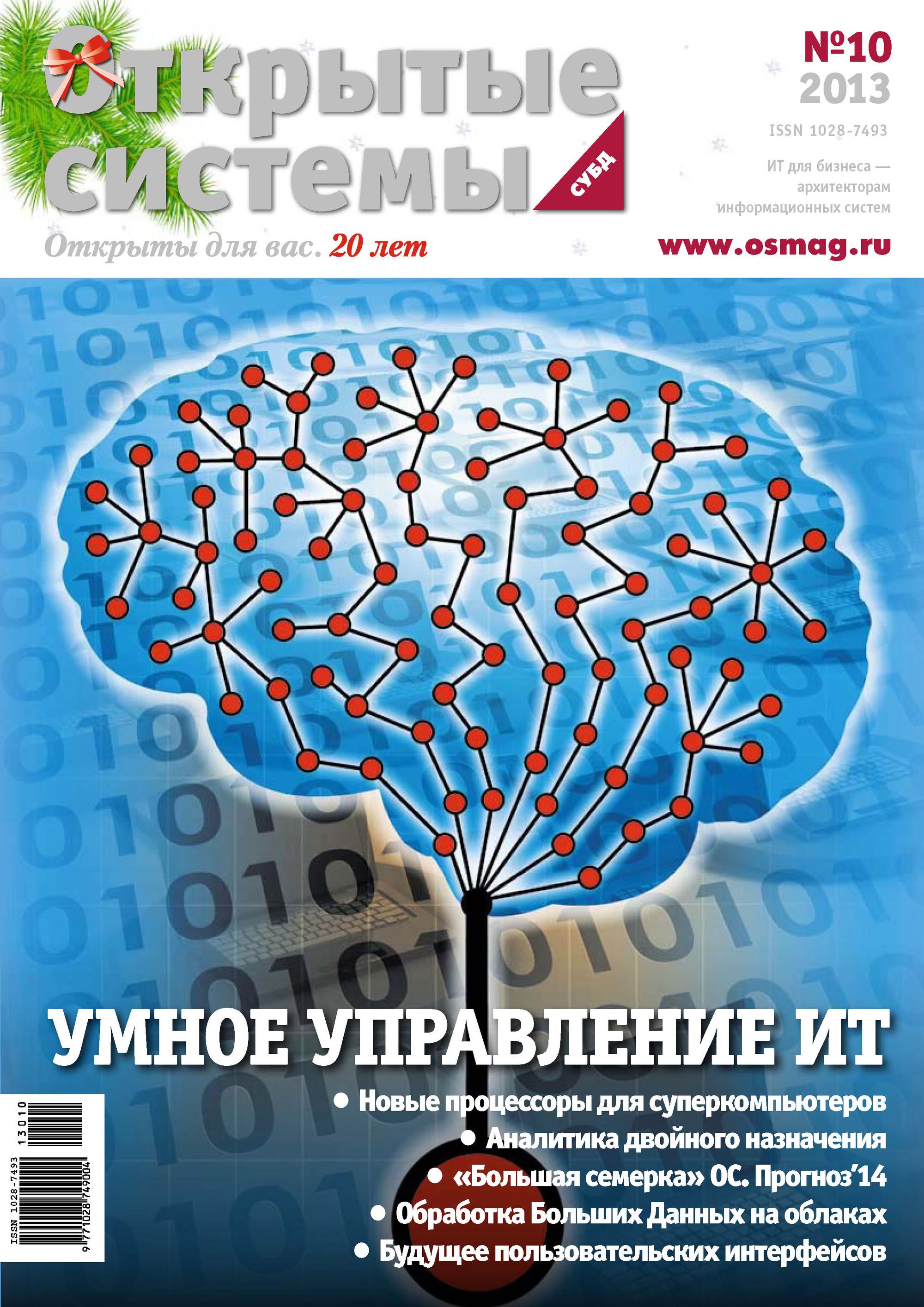 Обложка книги «Открытые системы. СУБД №10/2013»
