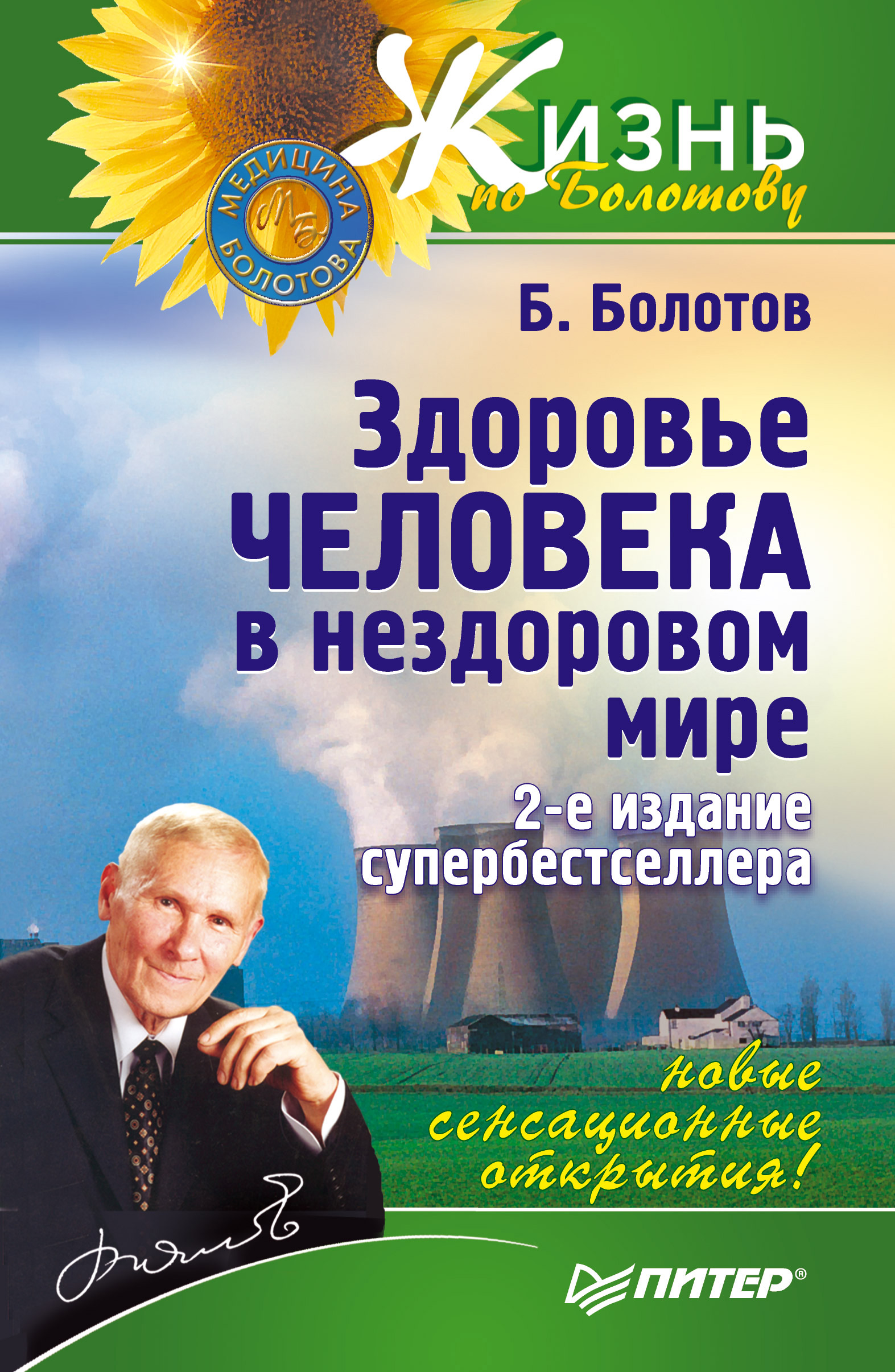 Обложка книги «Здоровье человека в нездоровом мире»