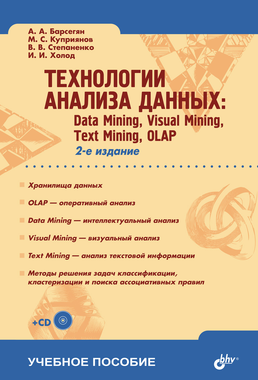 Обложка книги «Технологии анализа данных: Data Mining, Visual Mining, Text Mining, OLAP»