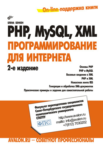 Обложка книги «PHP, MySQL, XML: программирование для Интернета»