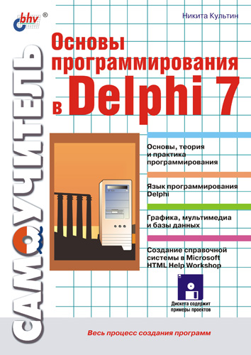 Обложка книги «Основы программирования в Delphi 7»