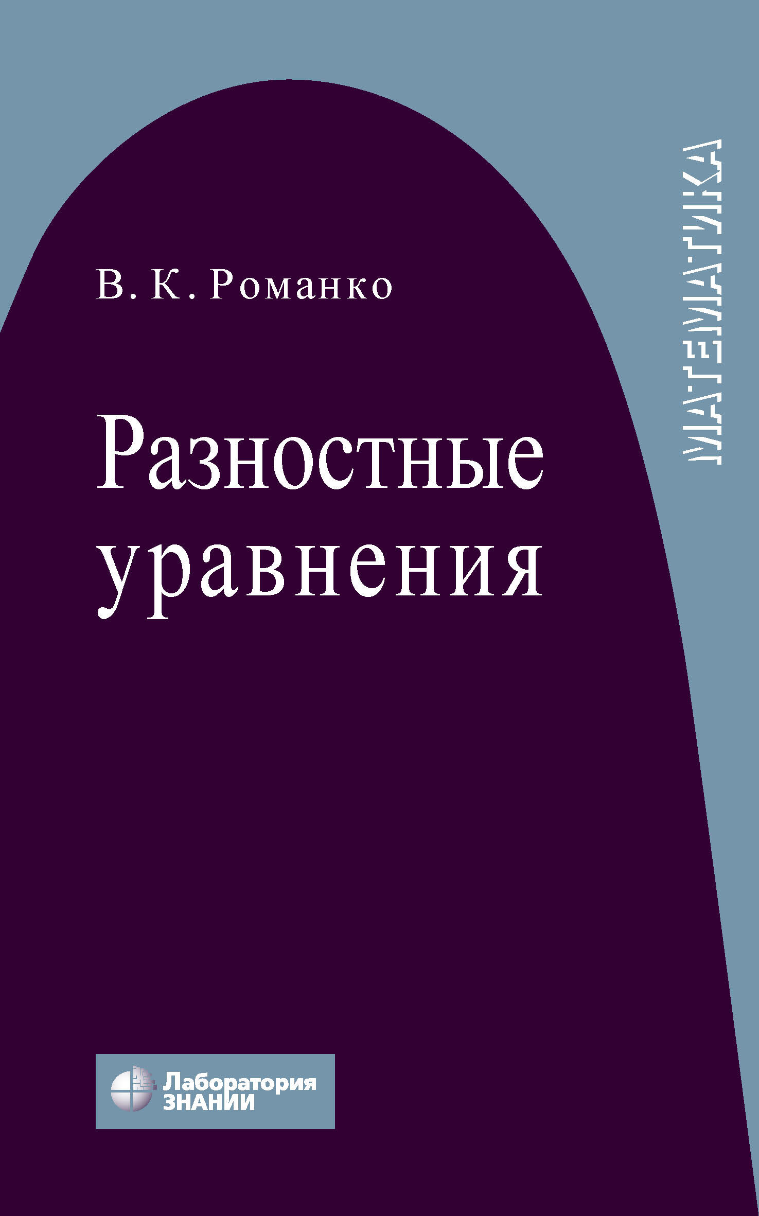 Обложка книги «Разностные уравнения»