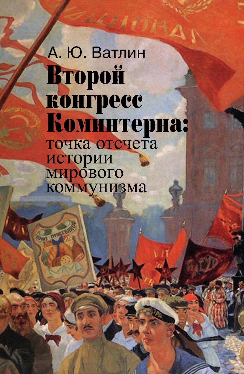 Обложка книги «Второй конгресс Коминтерна: точка отсчета истории мирового коммунизма»