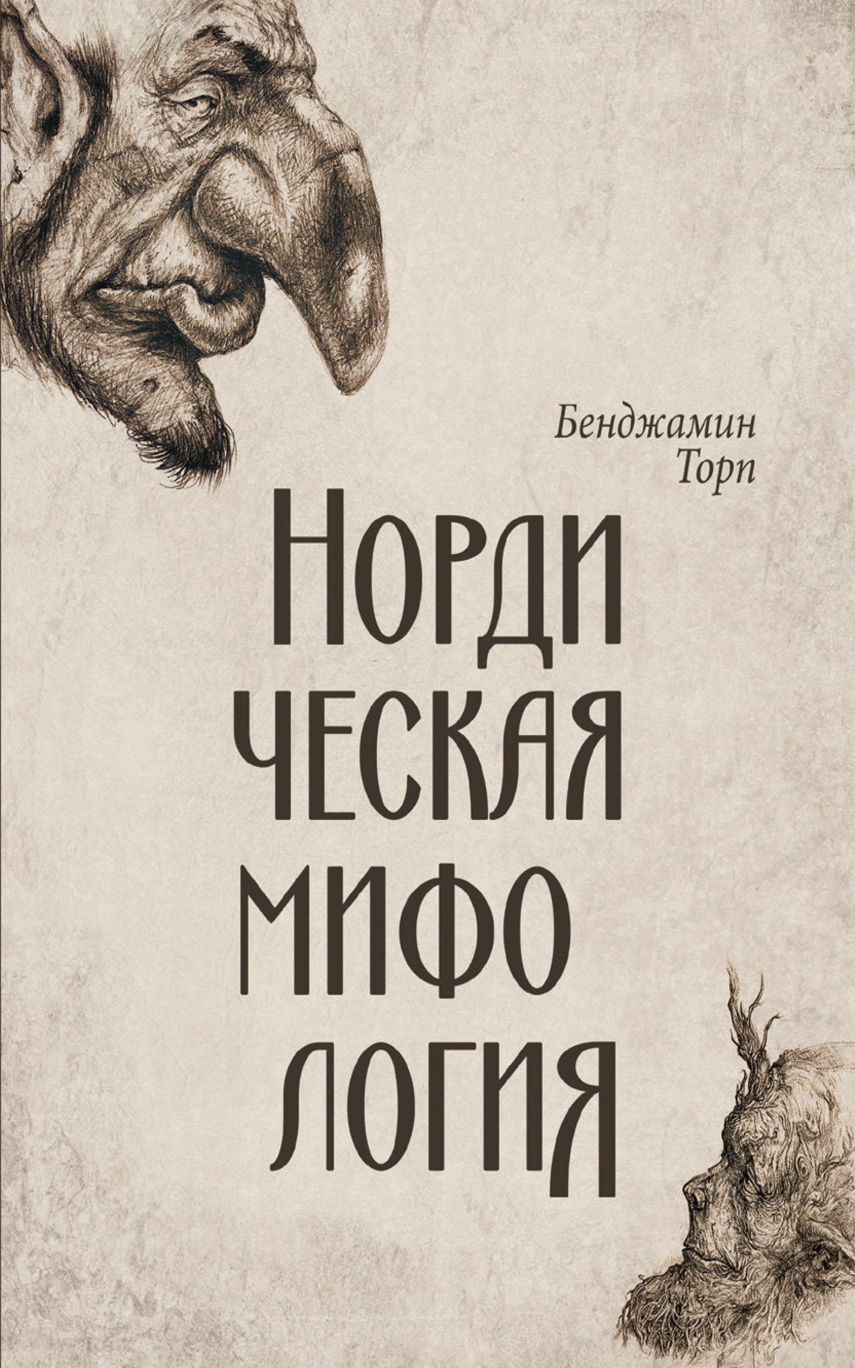 Обложка книги «Нордическая мифология»