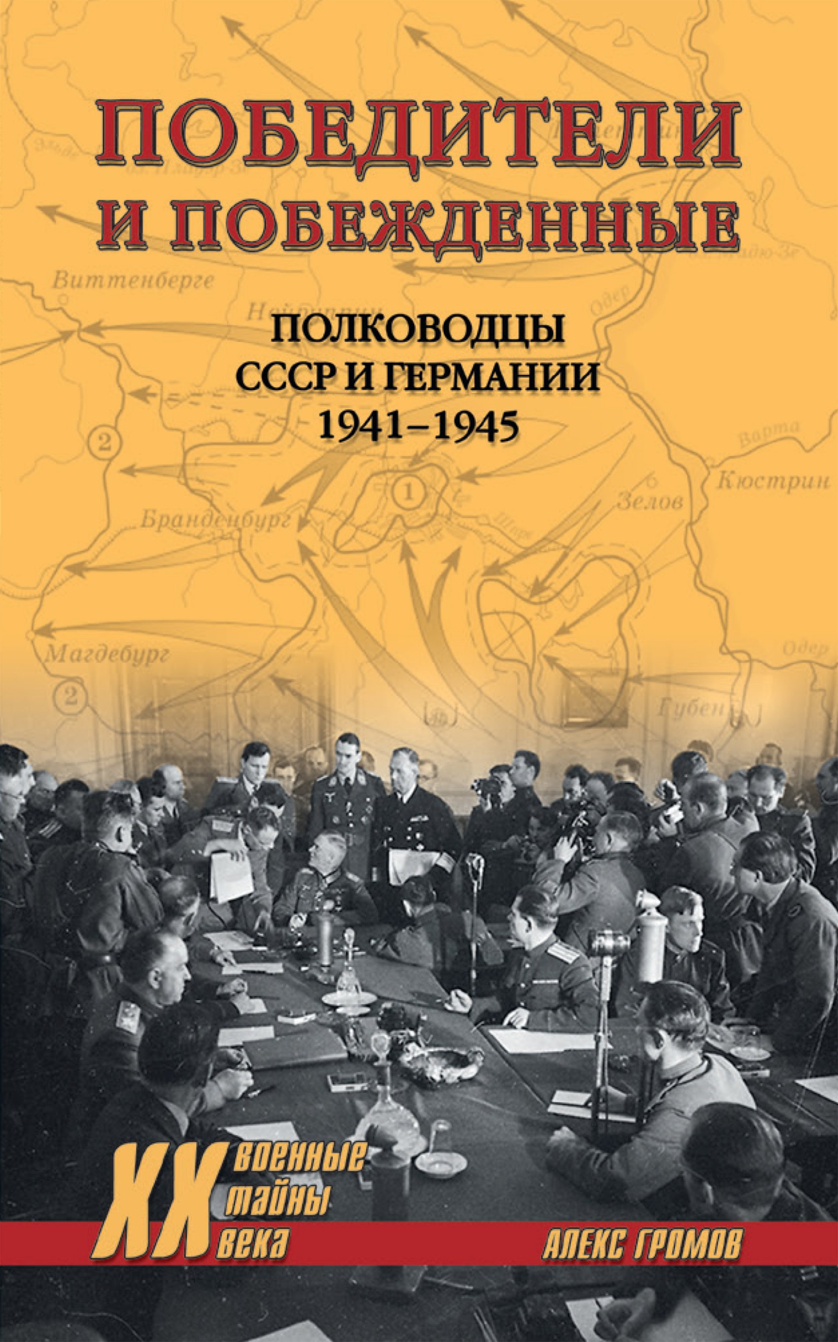 Обложка книги «Победители и побежденные. Полководцы СССР и Германии. 1941-1945»