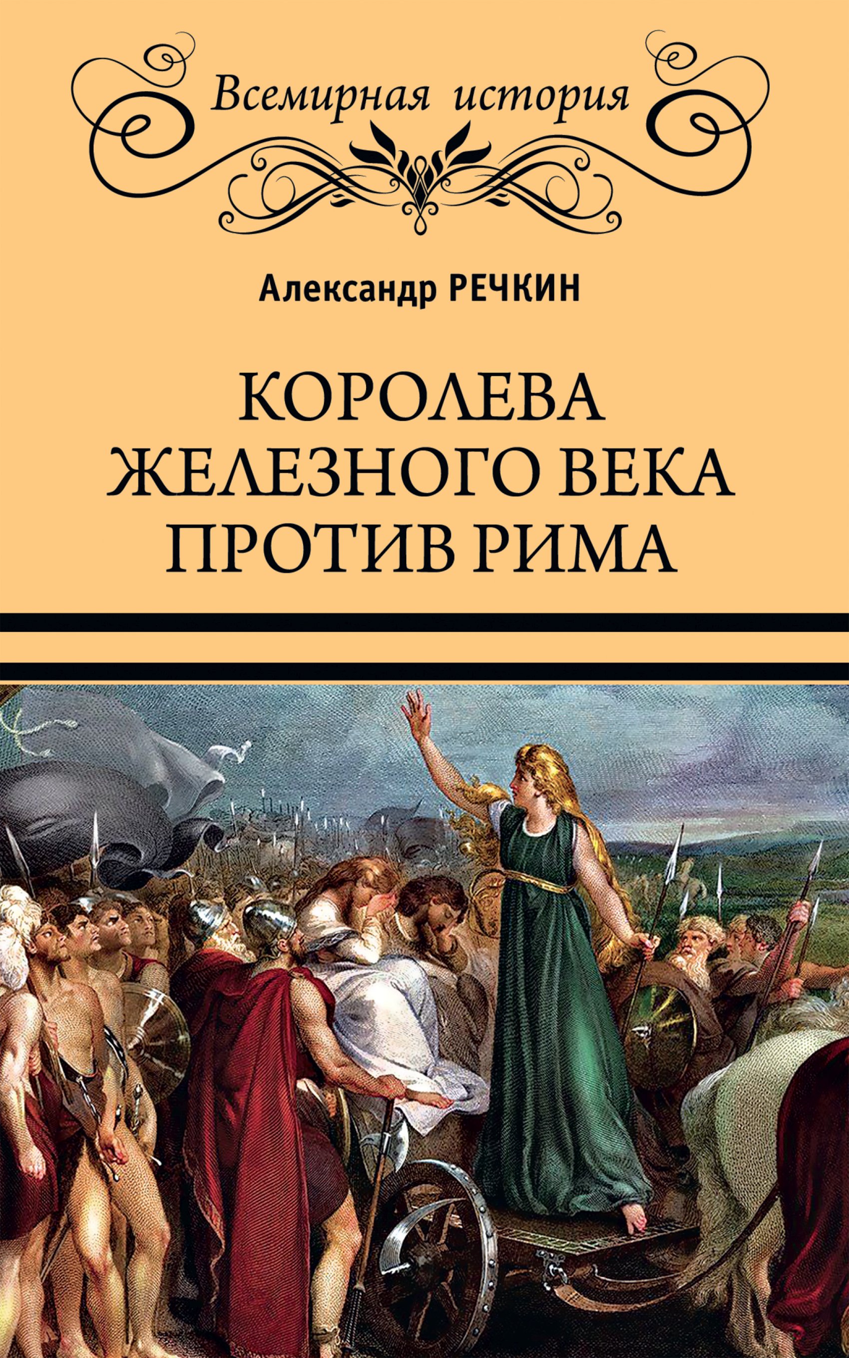 Обложка книги «Королева железного века против Рима»