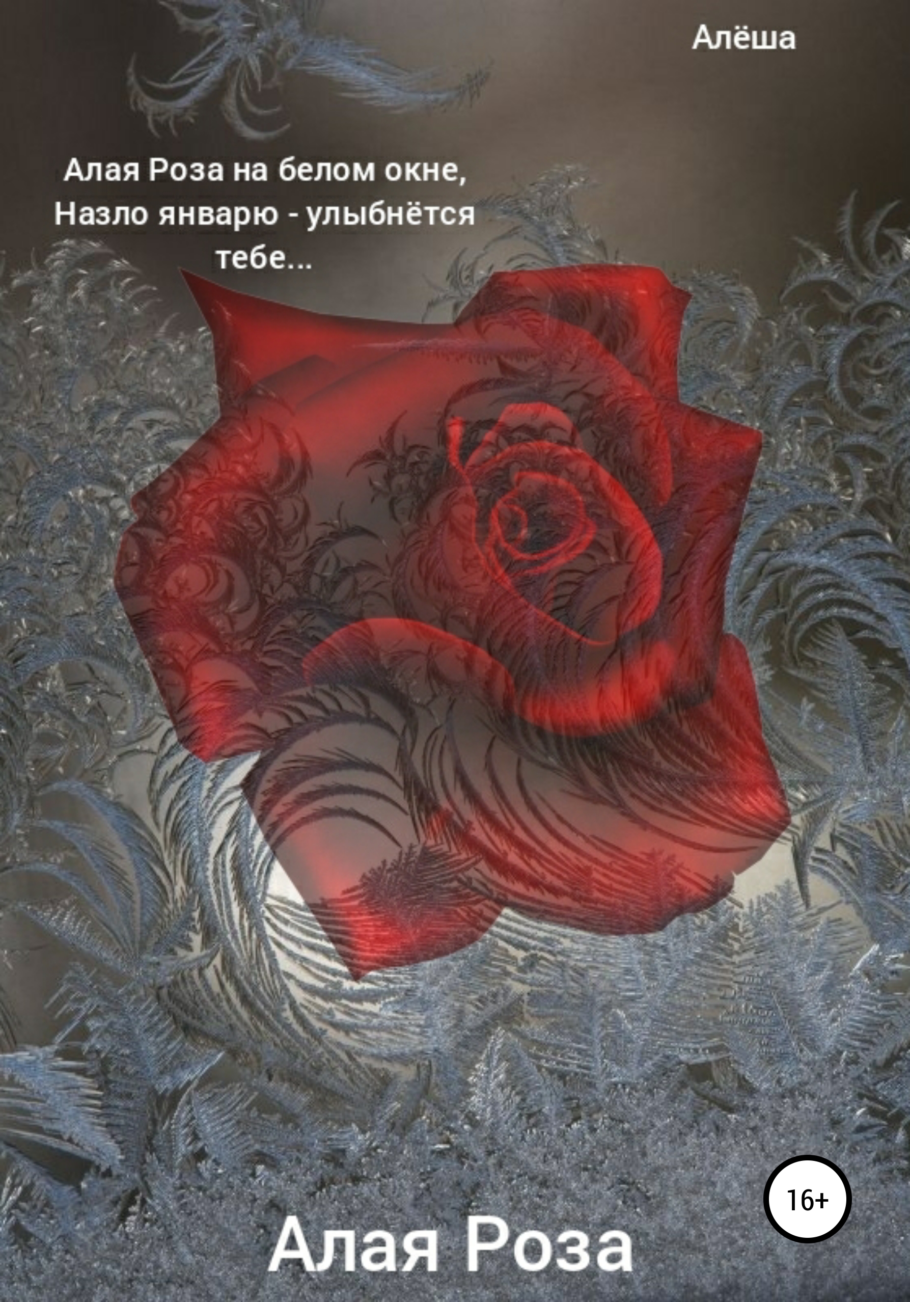 Обложка книги «Алая роза»
