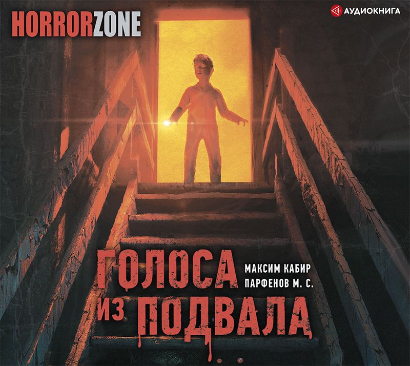 Обложка книги «Голоса из подвала»