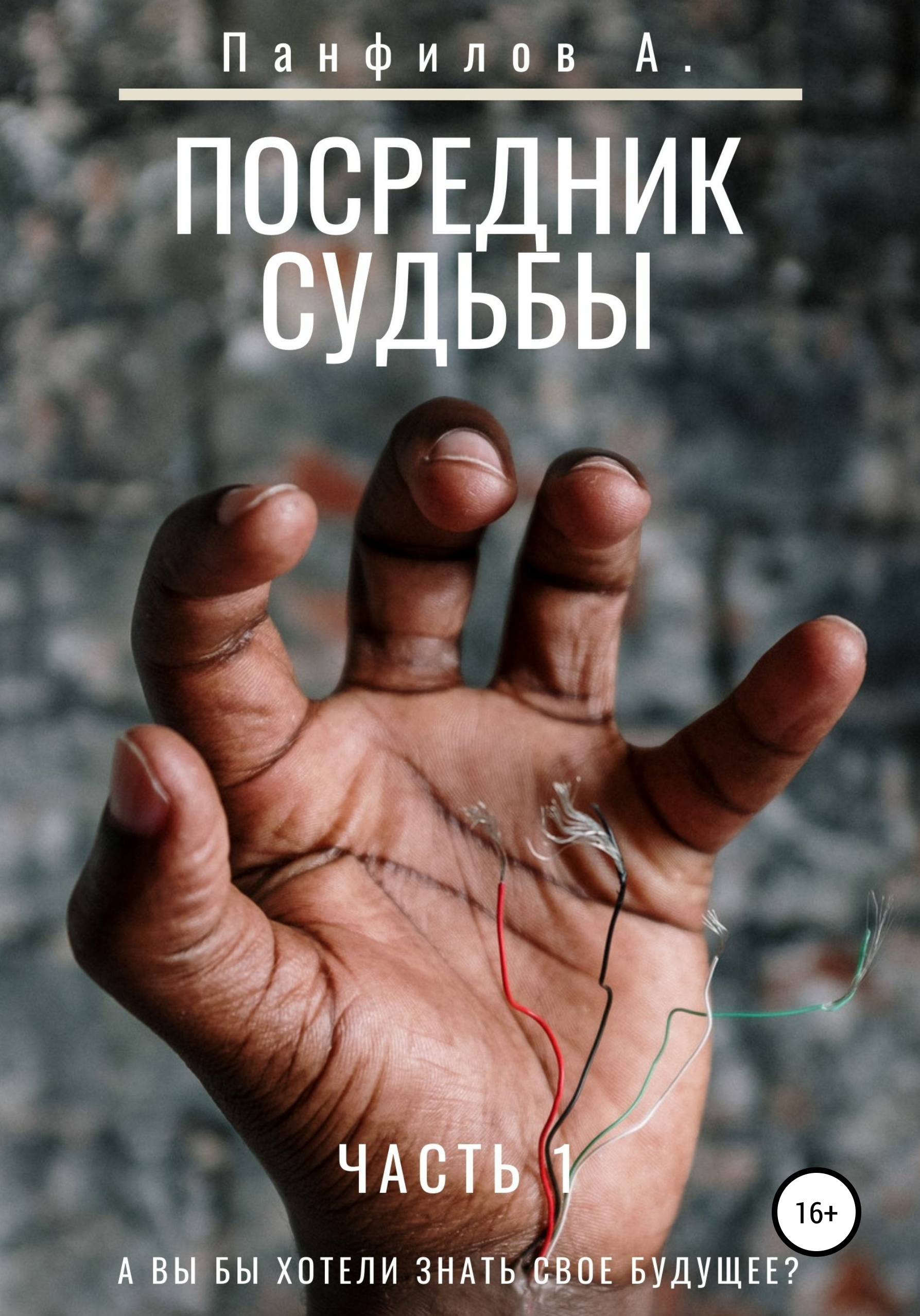 Обложка книги «Посредник судьбы»