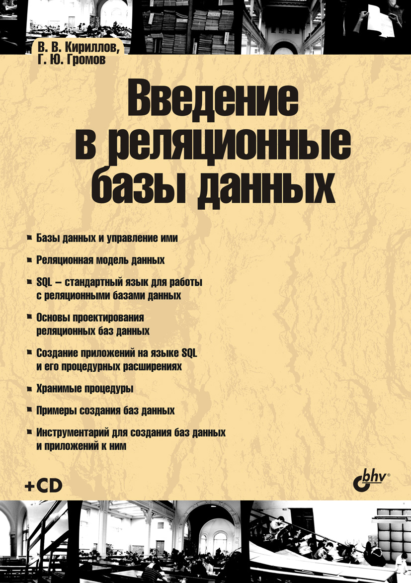 Обложка книги «Введение в реляционные базы данных»