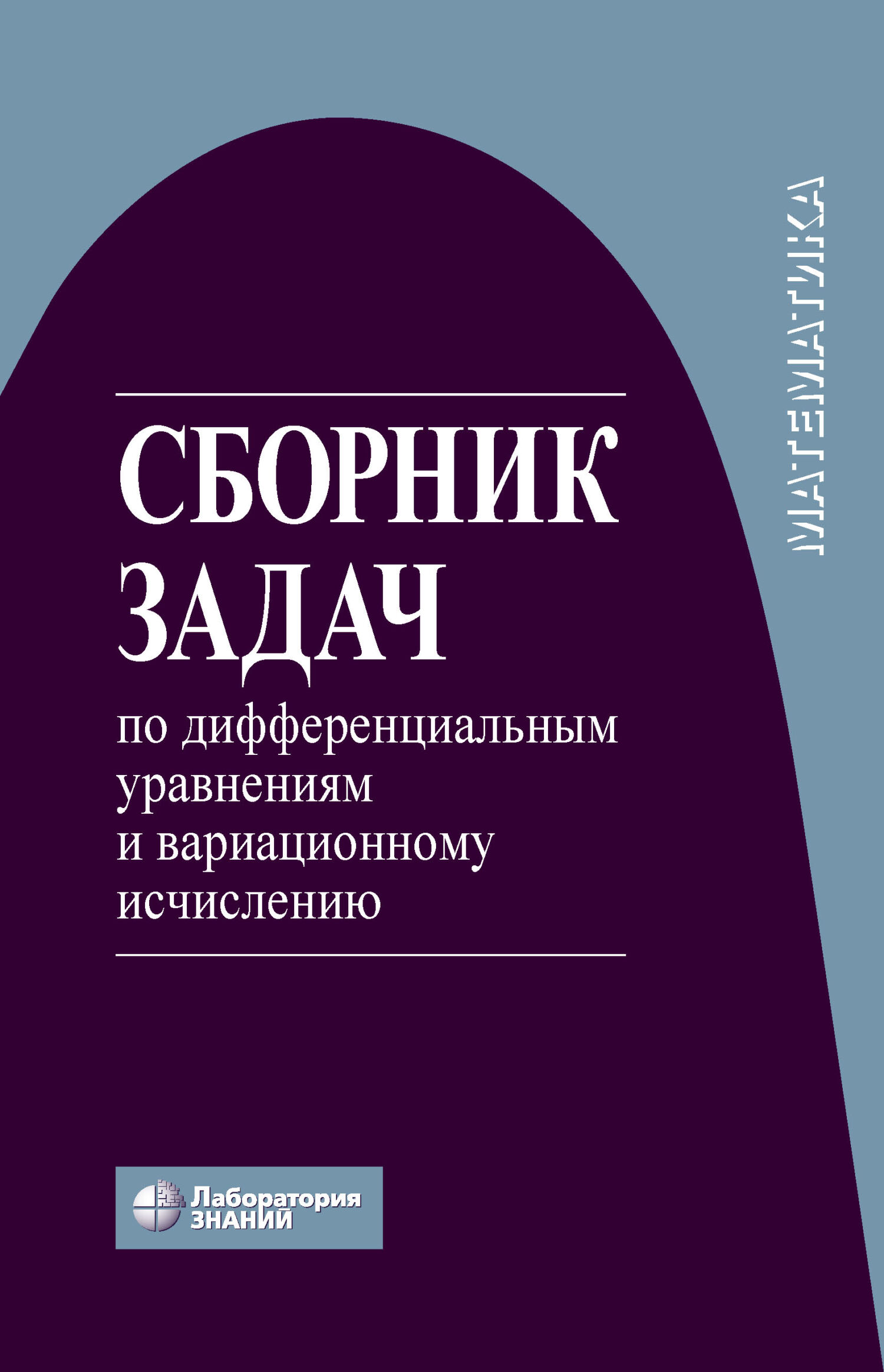 Обложка книги «Сборник задач по дифференциальным уравнениям и вариационному исчислению»