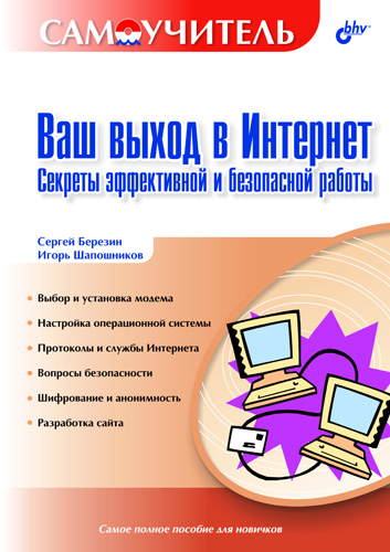 Обложка книги «Ваш выход в Интернет. Секреты эффективной и безопасной работы. Самоучитель»